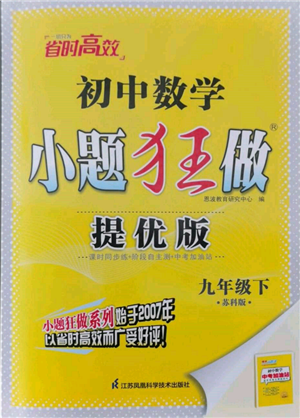 江蘇鳳凰科學技術出版社2022小題狂做九年級數學下冊蘇科版提優(yōu)版參考答案