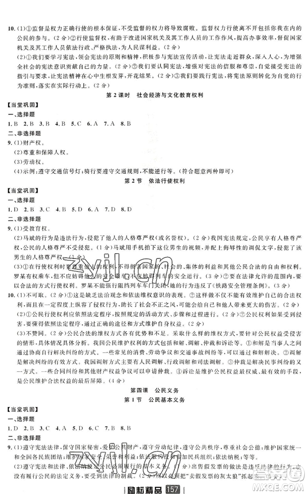 延邊人民出版社2022勵(lì)耘新同步八年級(jí)道德與法治下冊(cè)人教版答案