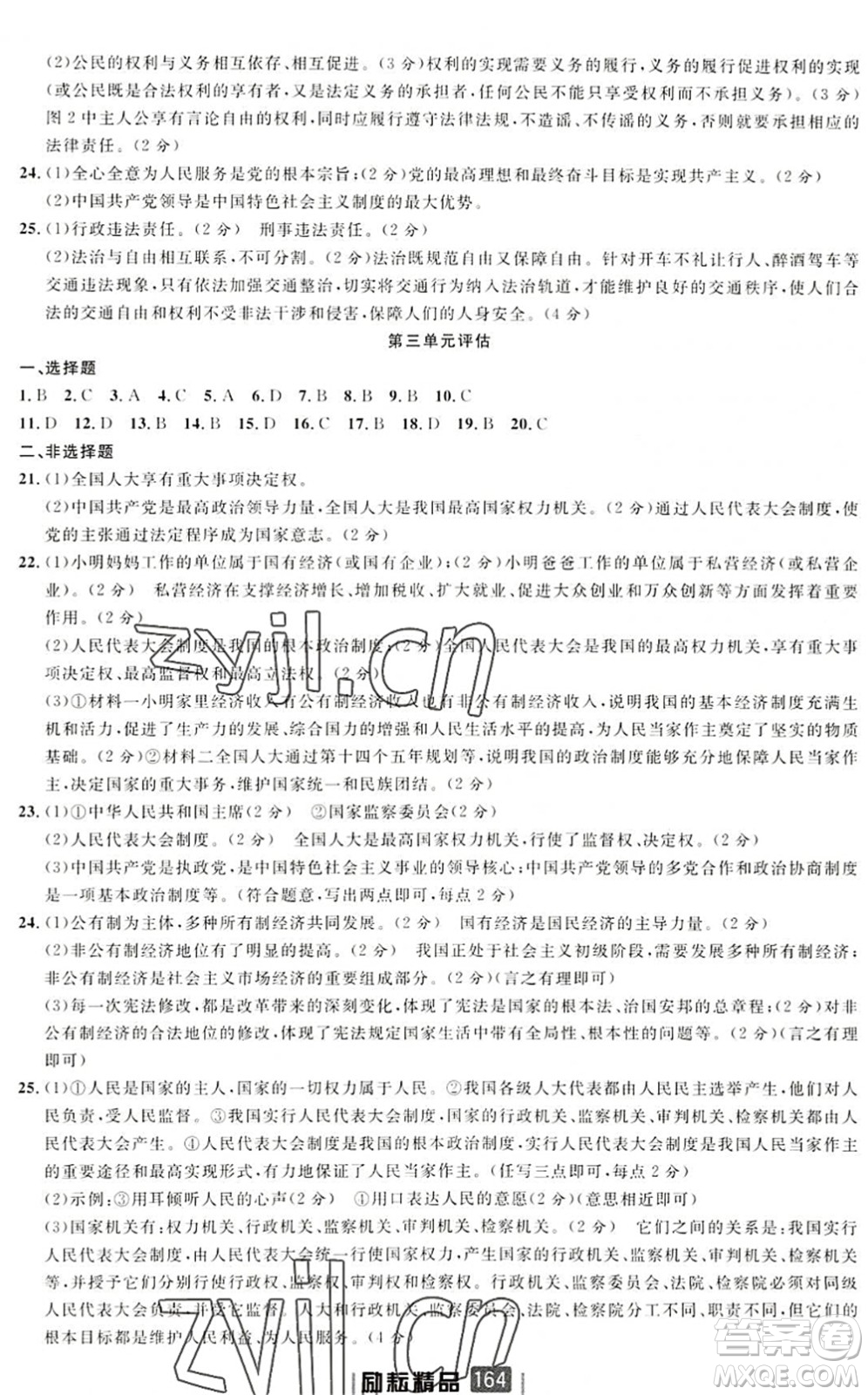 延邊人民出版社2022勵(lì)耘新同步八年級(jí)道德與法治下冊(cè)人教版答案