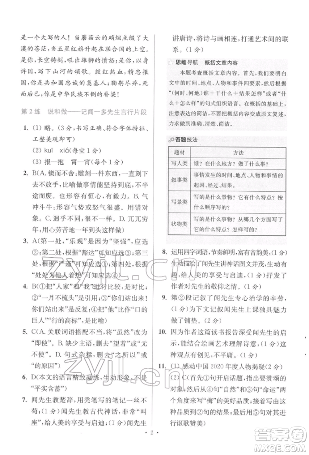 江蘇鳳凰科學(xué)技術(shù)出版社2022小題狂做七年級語文下冊人教版提優(yōu)版參考答案