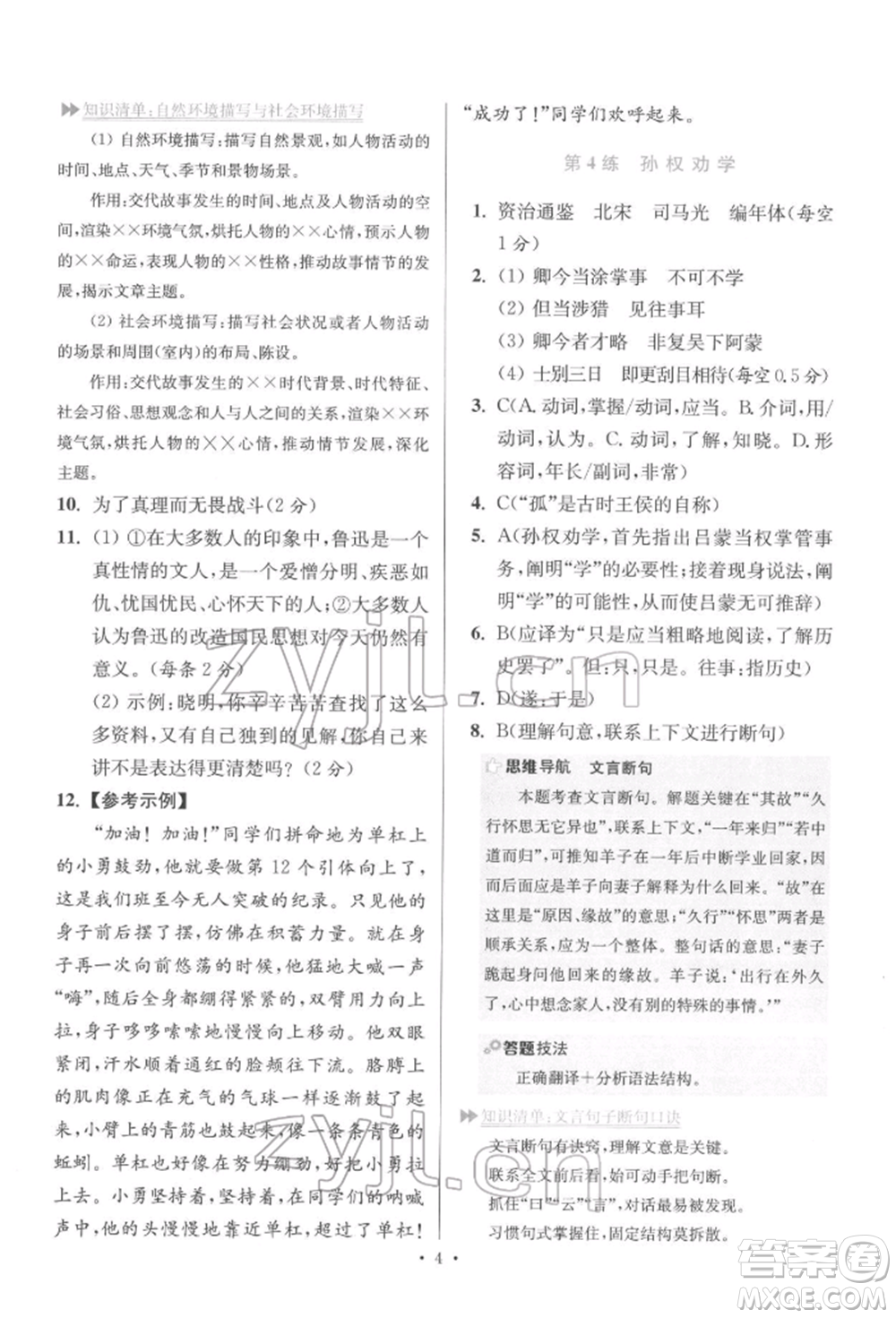 江蘇鳳凰科學(xué)技術(shù)出版社2022小題狂做七年級語文下冊人教版提優(yōu)版參考答案