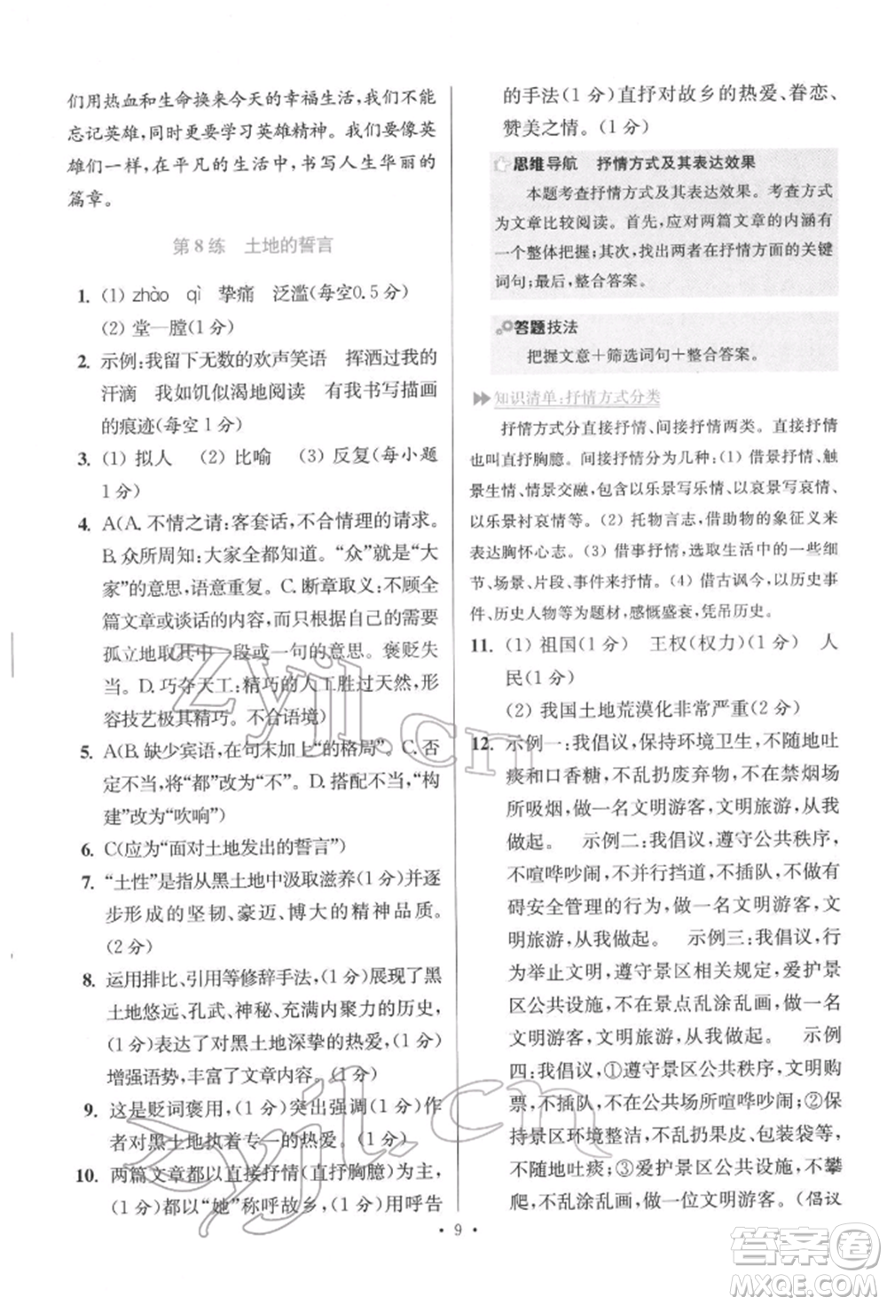 江蘇鳳凰科學(xué)技術(shù)出版社2022小題狂做七年級語文下冊人教版提優(yōu)版參考答案