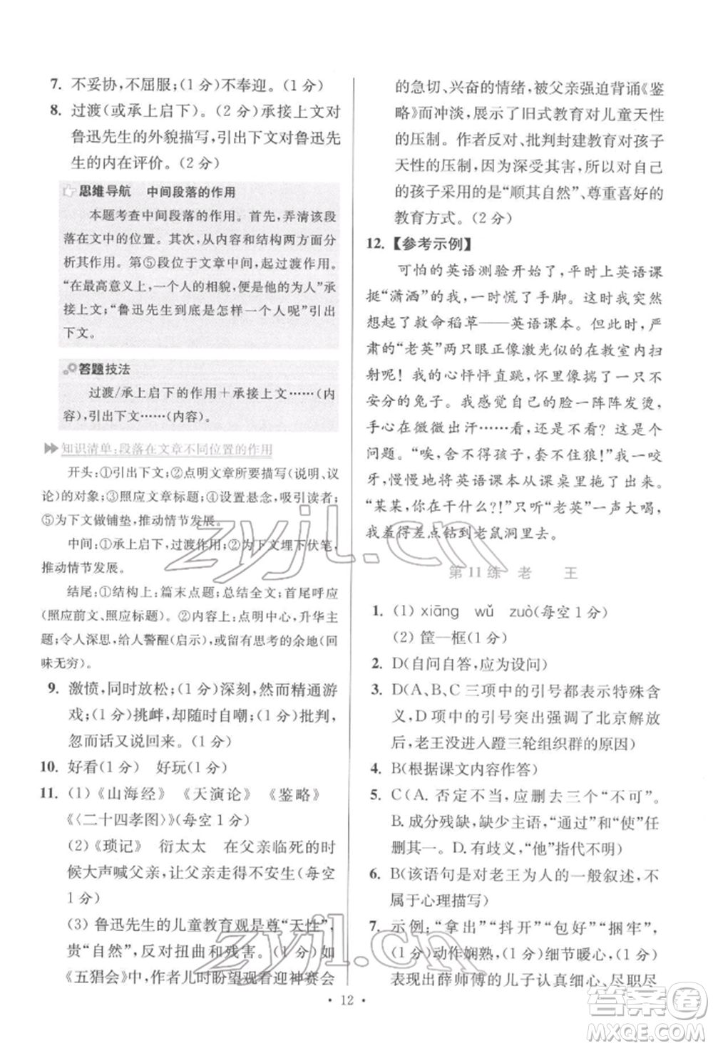 江蘇鳳凰科學(xué)技術(shù)出版社2022小題狂做七年級語文下冊人教版提優(yōu)版參考答案