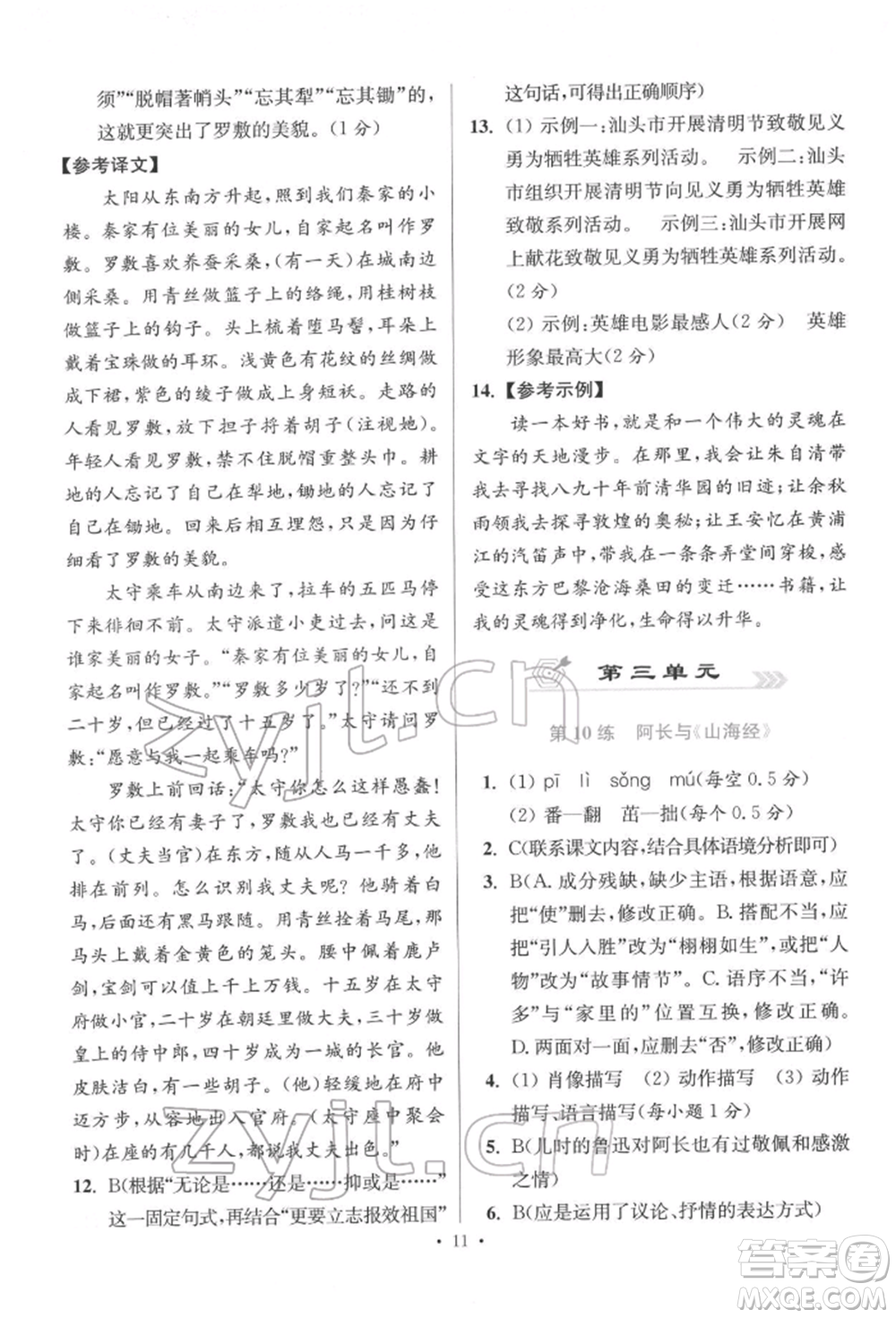 江蘇鳳凰科學(xué)技術(shù)出版社2022小題狂做七年級語文下冊人教版提優(yōu)版參考答案