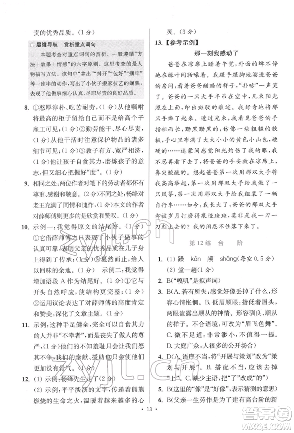 江蘇鳳凰科學(xué)技術(shù)出版社2022小題狂做七年級語文下冊人教版提優(yōu)版參考答案