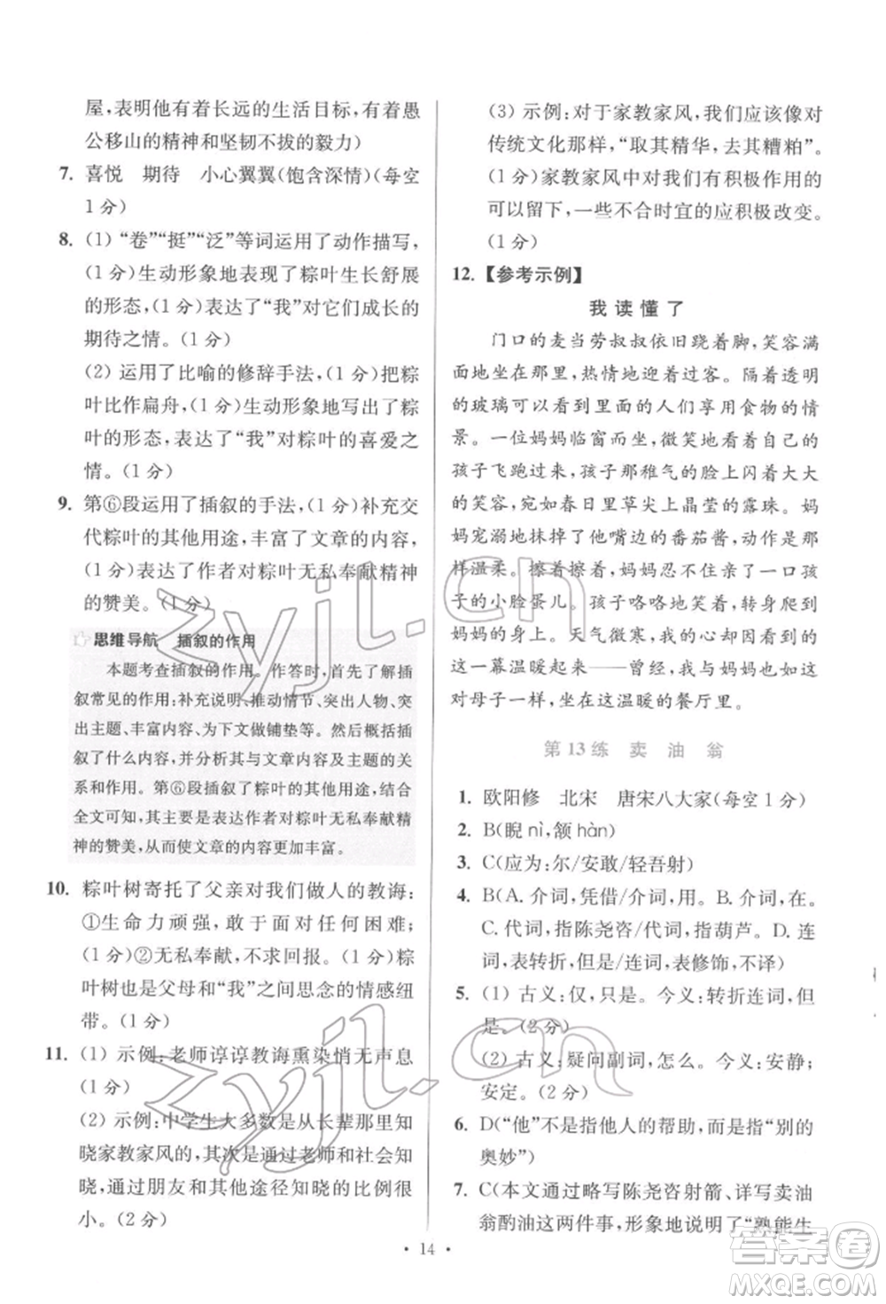 江蘇鳳凰科學(xué)技術(shù)出版社2022小題狂做七年級語文下冊人教版提優(yōu)版參考答案