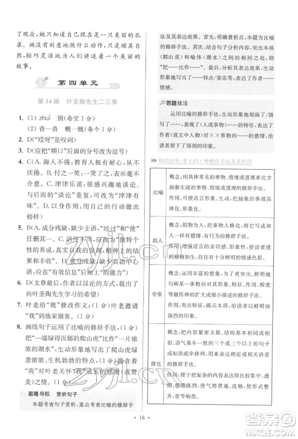 江蘇鳳凰科學(xué)技術(shù)出版社2022小題狂做七年級語文下冊人教版提優(yōu)版參考答案