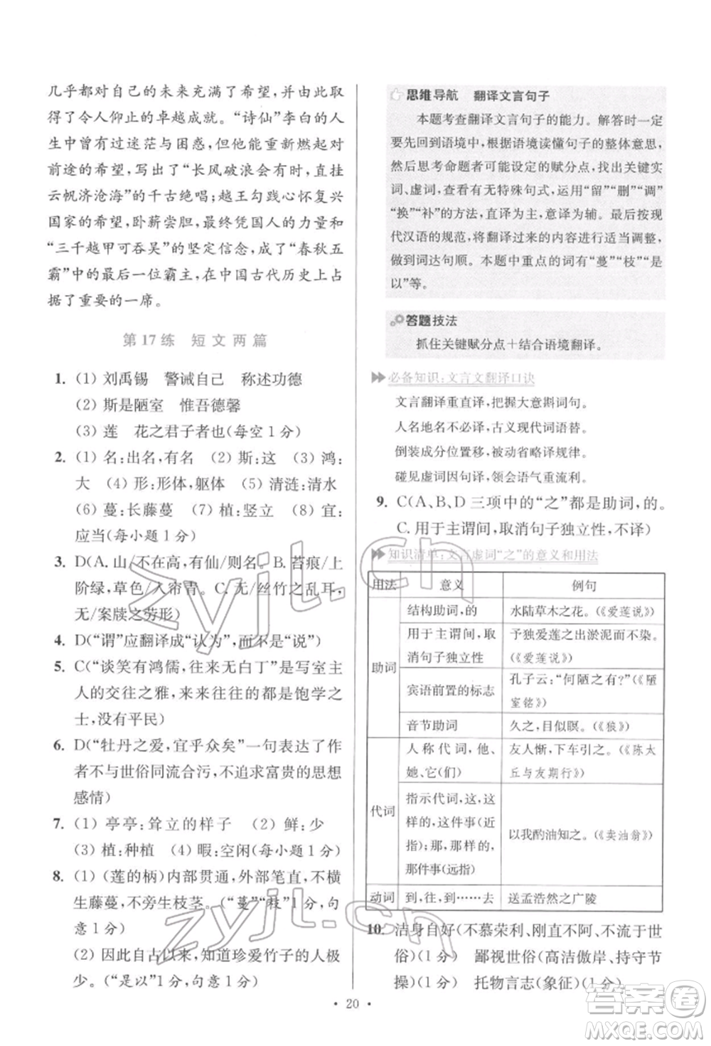 江蘇鳳凰科學(xué)技術(shù)出版社2022小題狂做七年級語文下冊人教版提優(yōu)版參考答案