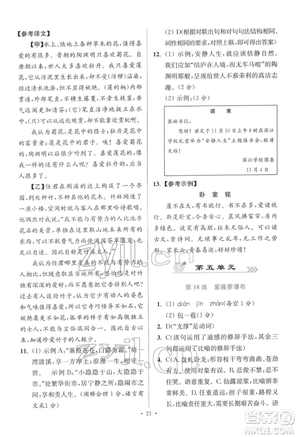 江蘇鳳凰科學(xué)技術(shù)出版社2022小題狂做七年級語文下冊人教版提優(yōu)版參考答案