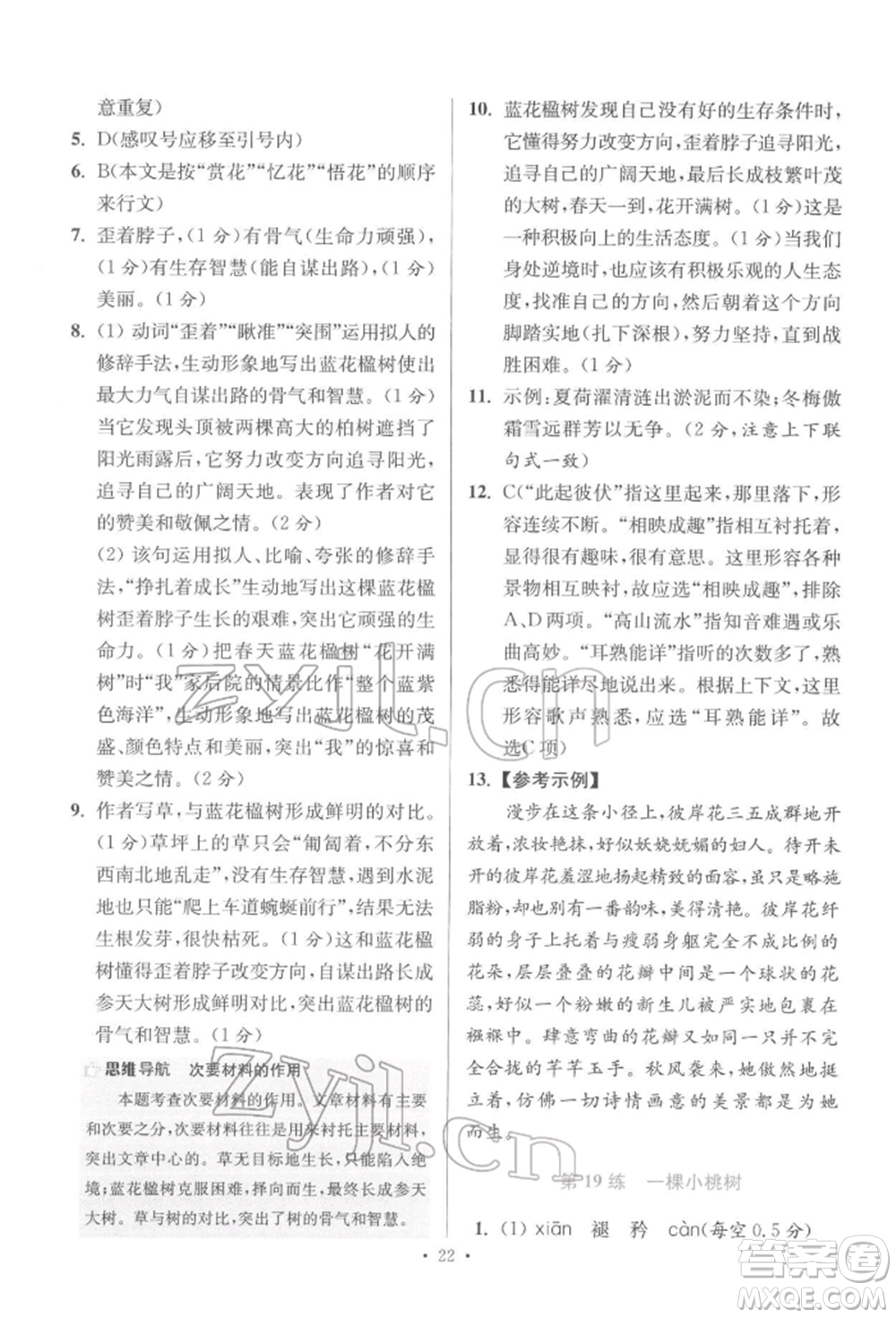 江蘇鳳凰科學(xué)技術(shù)出版社2022小題狂做七年級語文下冊人教版提優(yōu)版參考答案