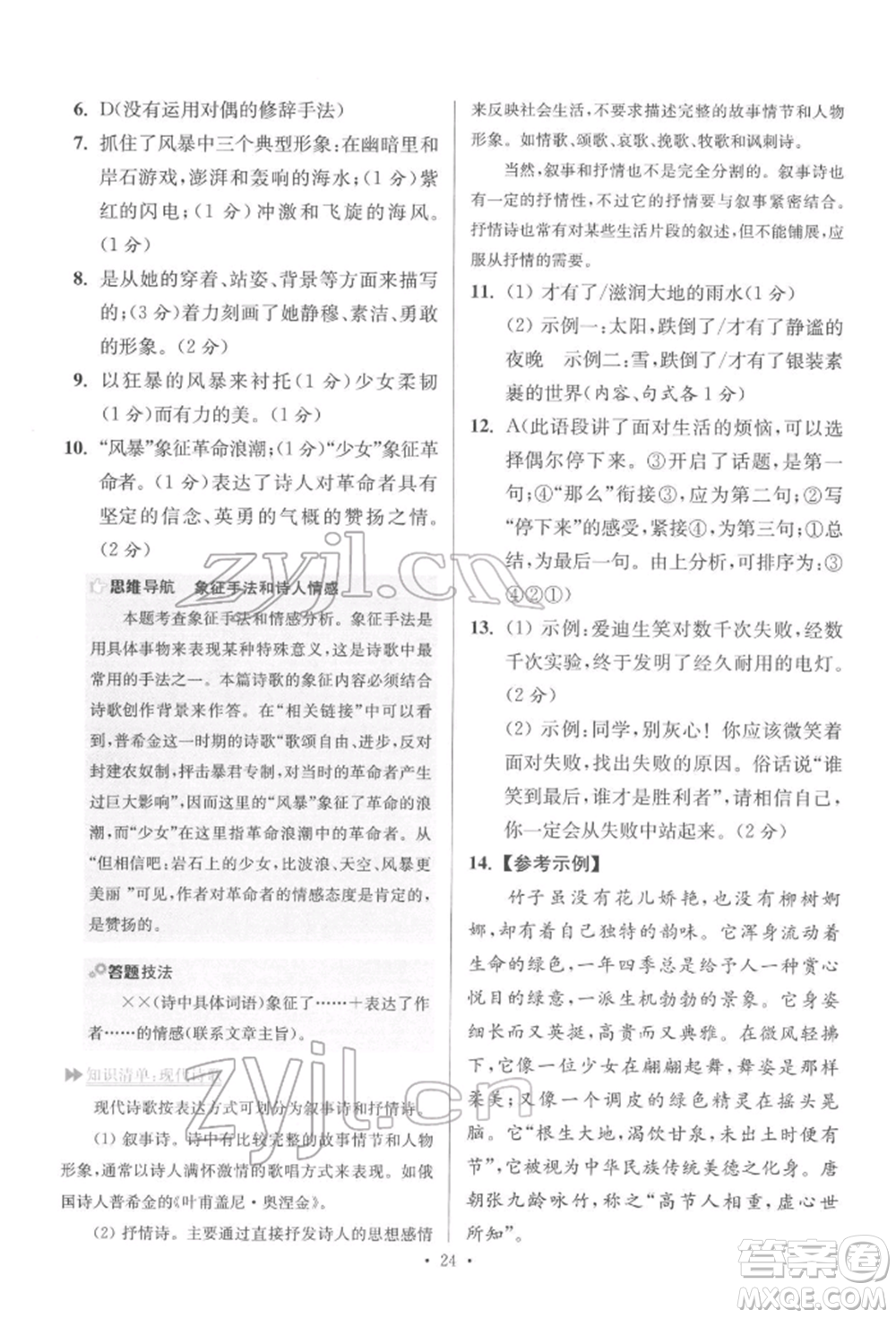 江蘇鳳凰科學(xué)技術(shù)出版社2022小題狂做七年級語文下冊人教版提優(yōu)版參考答案