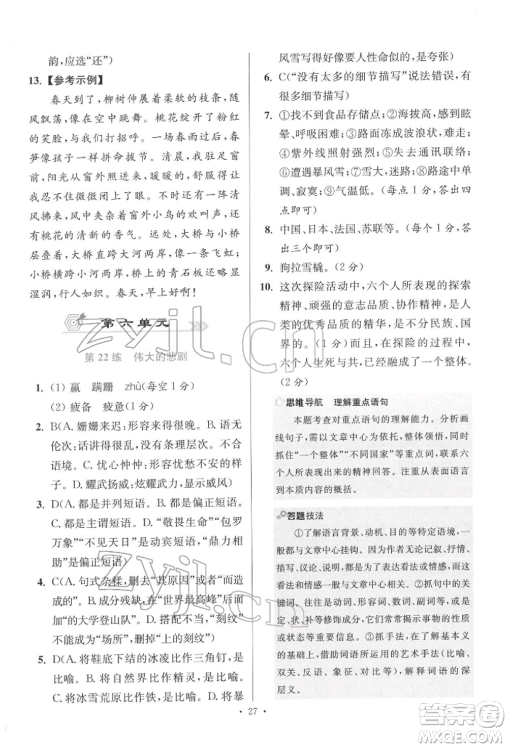 江蘇鳳凰科學(xué)技術(shù)出版社2022小題狂做七年級語文下冊人教版提優(yōu)版參考答案