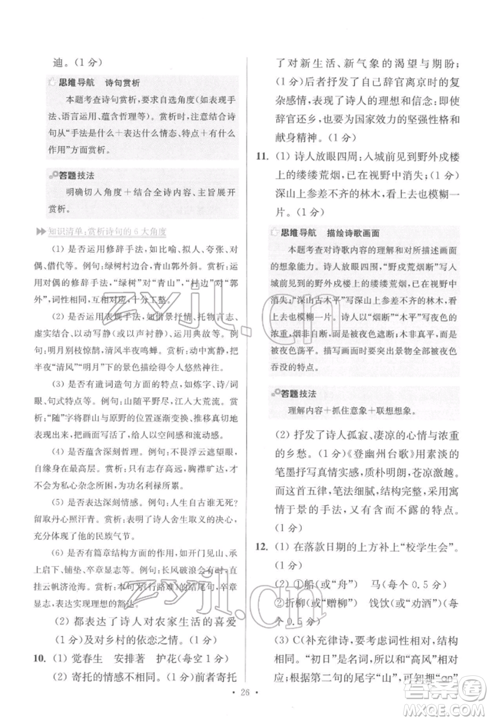 江蘇鳳凰科學(xué)技術(shù)出版社2022小題狂做七年級語文下冊人教版提優(yōu)版參考答案