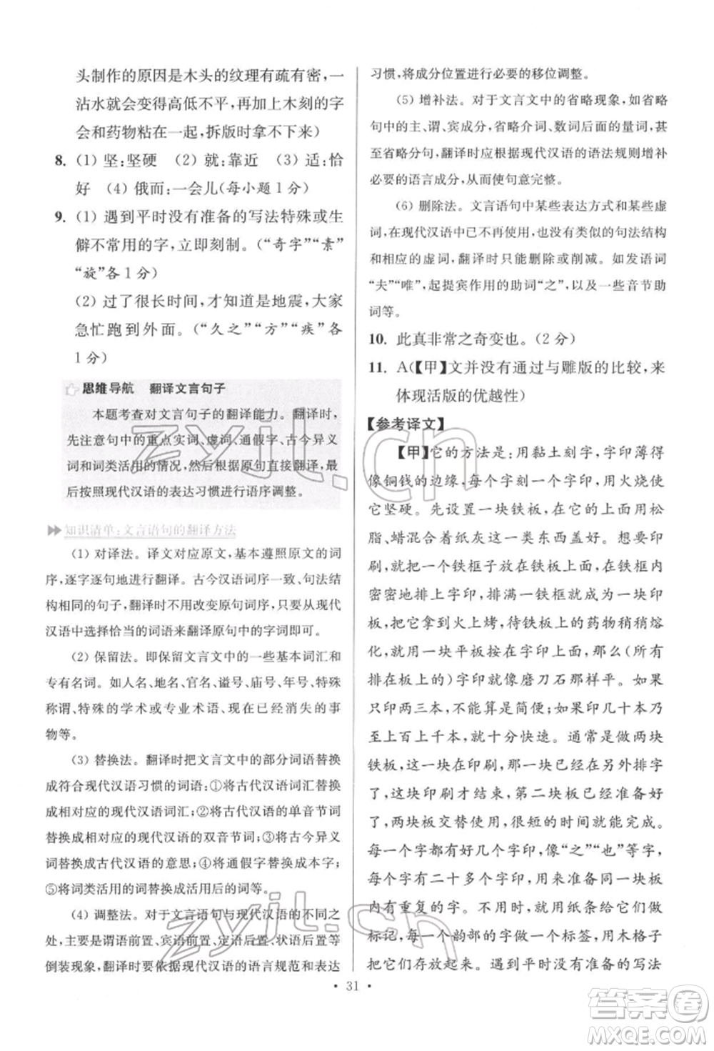 江蘇鳳凰科學(xué)技術(shù)出版社2022小題狂做七年級語文下冊人教版提優(yōu)版參考答案