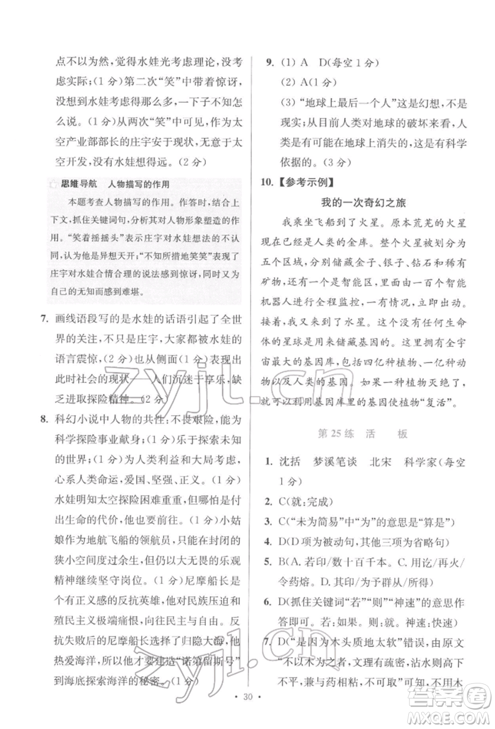 江蘇鳳凰科學(xué)技術(shù)出版社2022小題狂做七年級語文下冊人教版提優(yōu)版參考答案