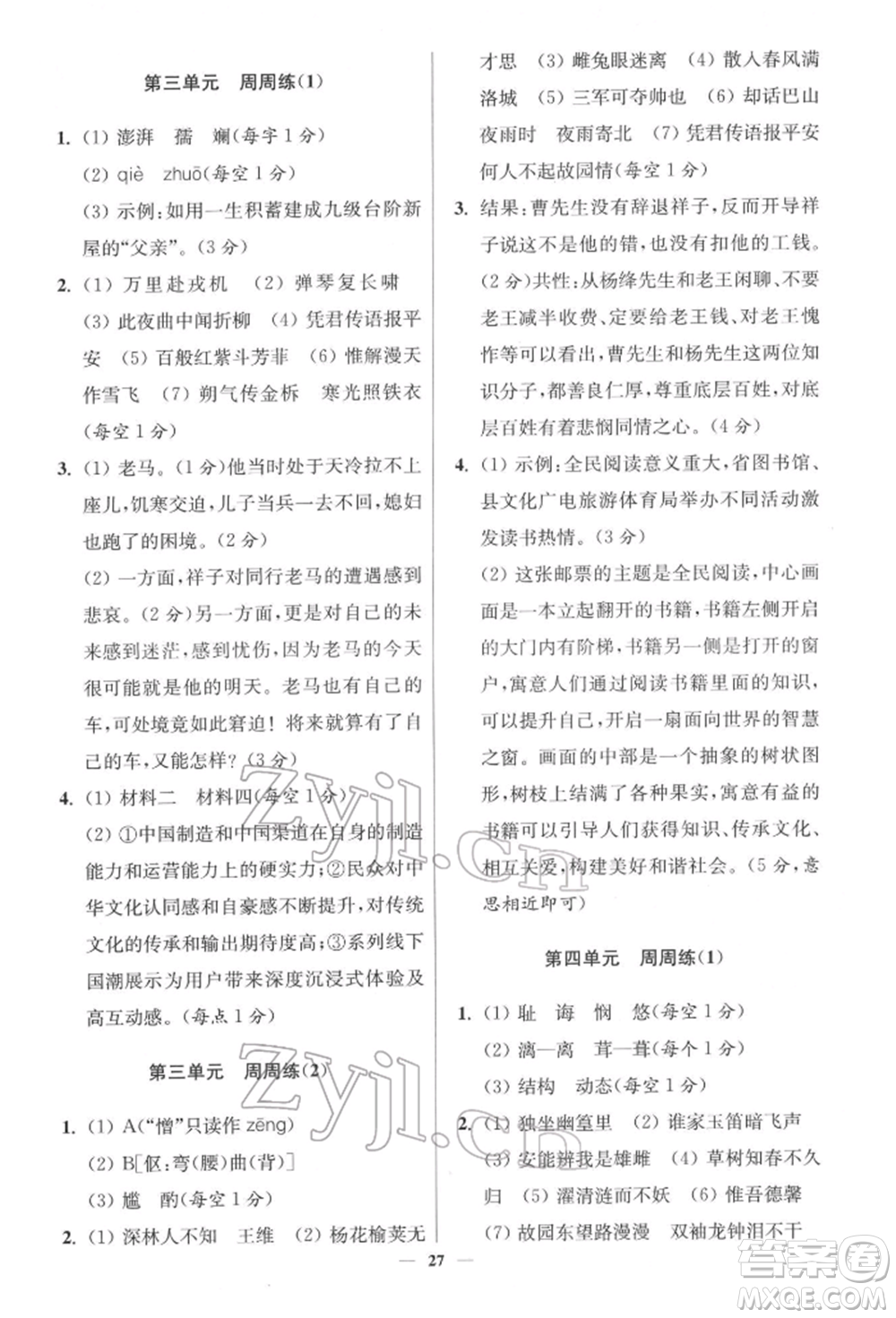 江蘇鳳凰科學(xué)技術(shù)出版社2022小題狂做七年級語文下冊人教版提優(yōu)版參考答案