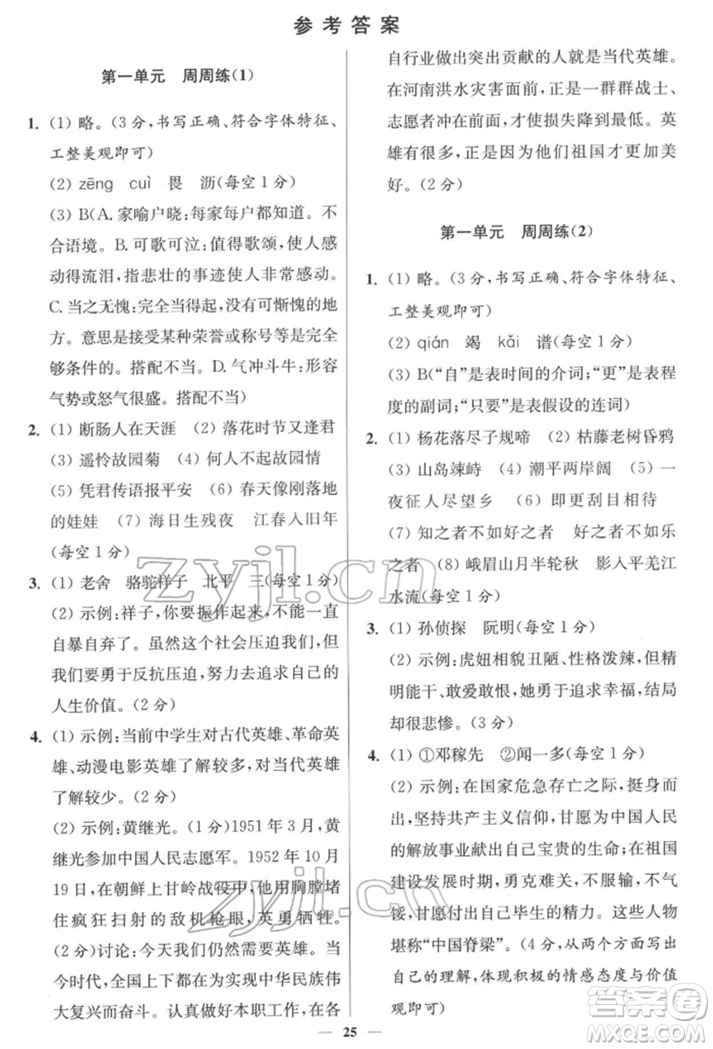 江蘇鳳凰科學(xué)技術(shù)出版社2022小題狂做七年級語文下冊人教版提優(yōu)版參考答案