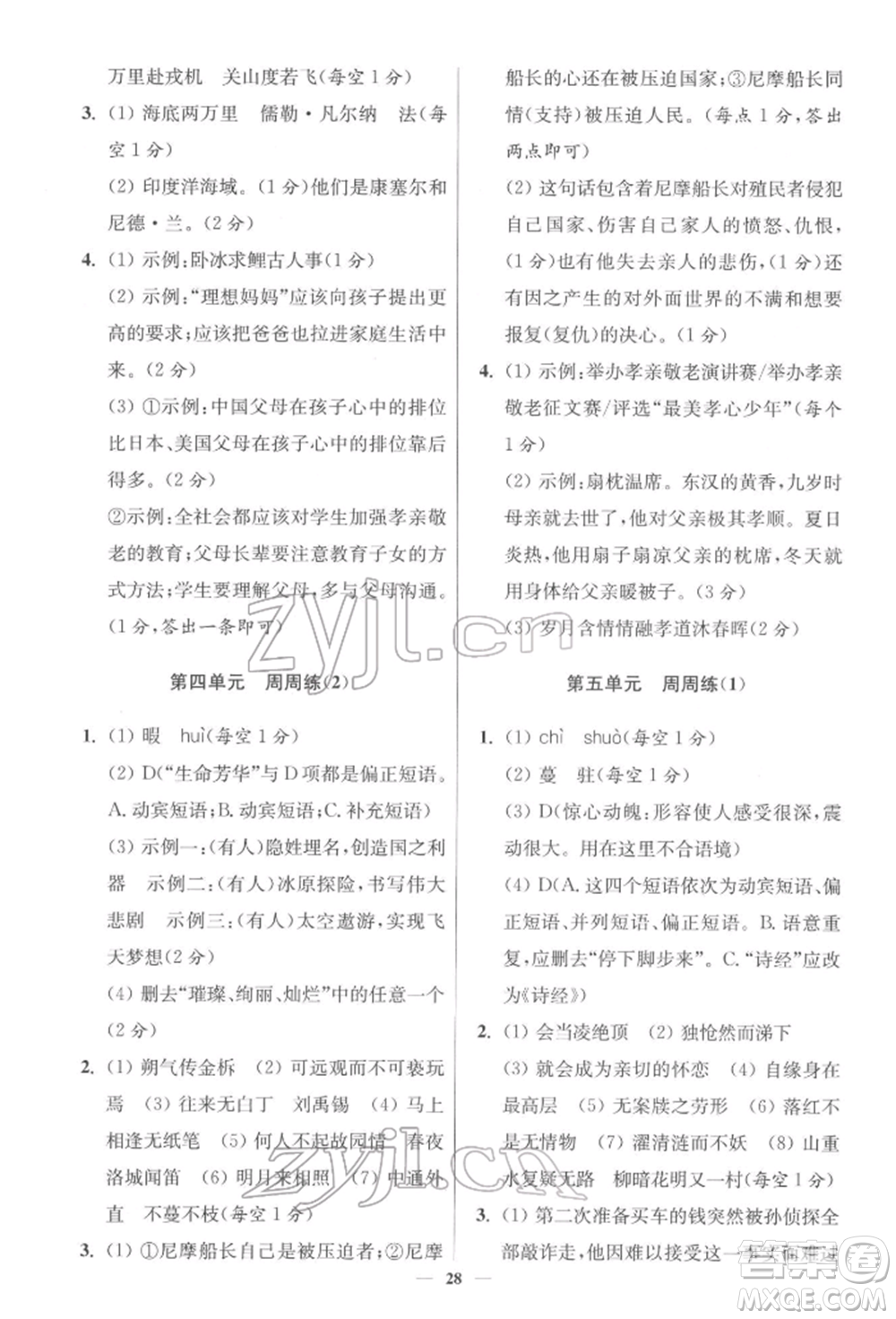 江蘇鳳凰科學(xué)技術(shù)出版社2022小題狂做七年級語文下冊人教版提優(yōu)版參考答案