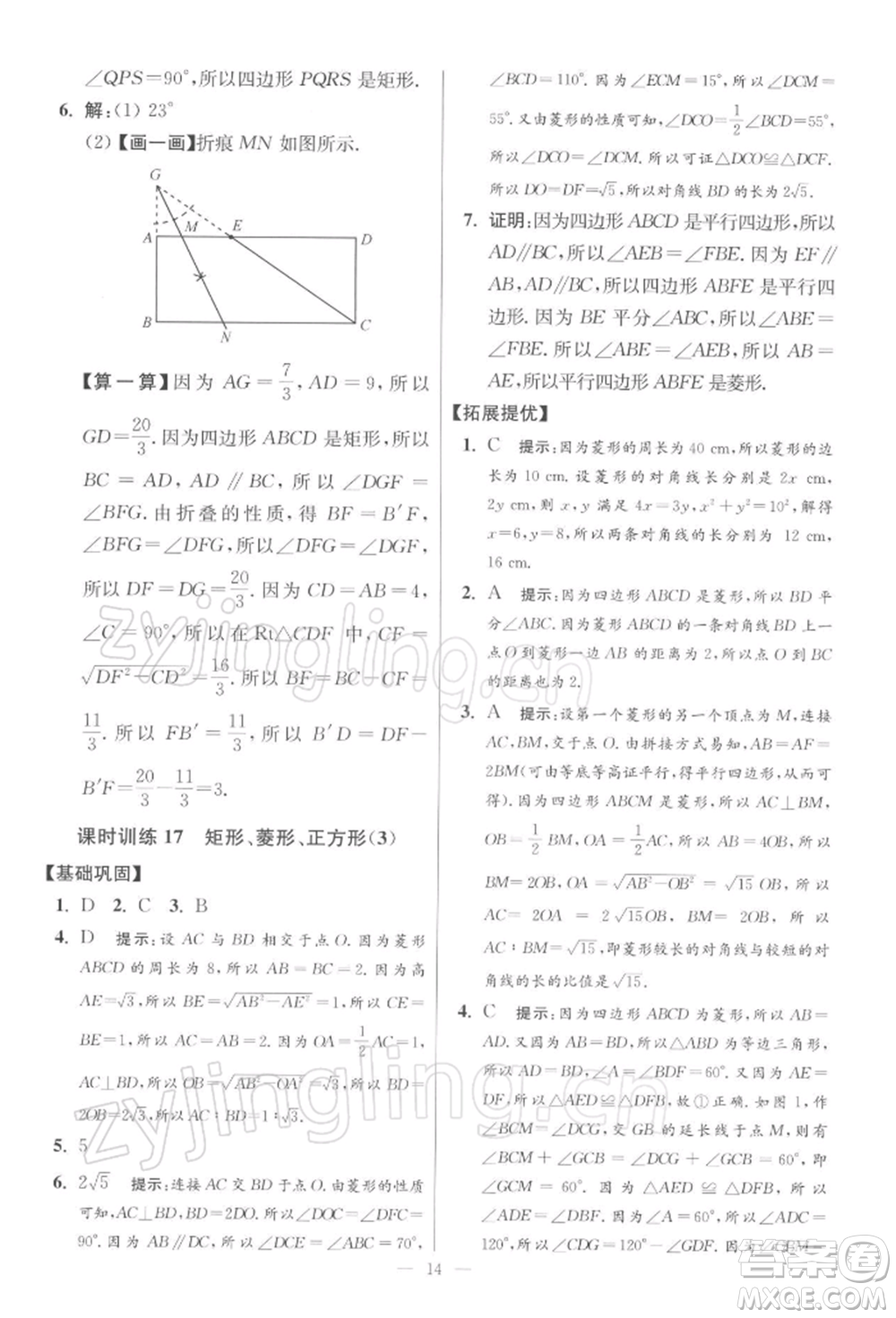 江蘇鳳凰科學(xué)技術(shù)出版社2022小題狂做八年級(jí)數(shù)學(xué)下冊(cè)蘇科版提優(yōu)版參考答案