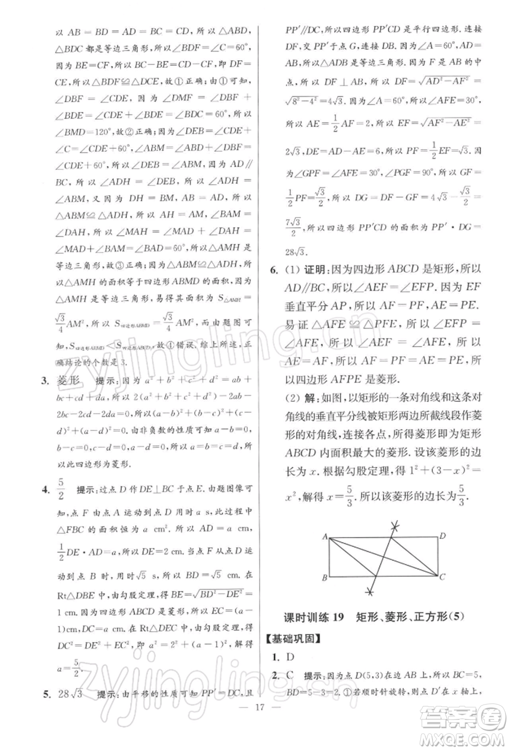 江蘇鳳凰科學(xué)技術(shù)出版社2022小題狂做八年級(jí)數(shù)學(xué)下冊(cè)蘇科版提優(yōu)版參考答案