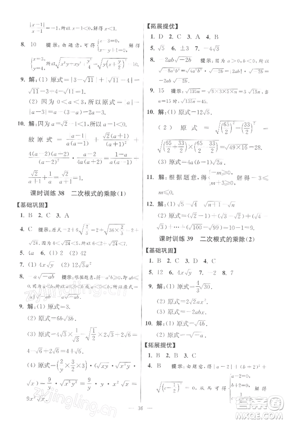 江蘇鳳凰科學(xué)技術(shù)出版社2022小題狂做八年級(jí)數(shù)學(xué)下冊(cè)蘇科版提優(yōu)版參考答案