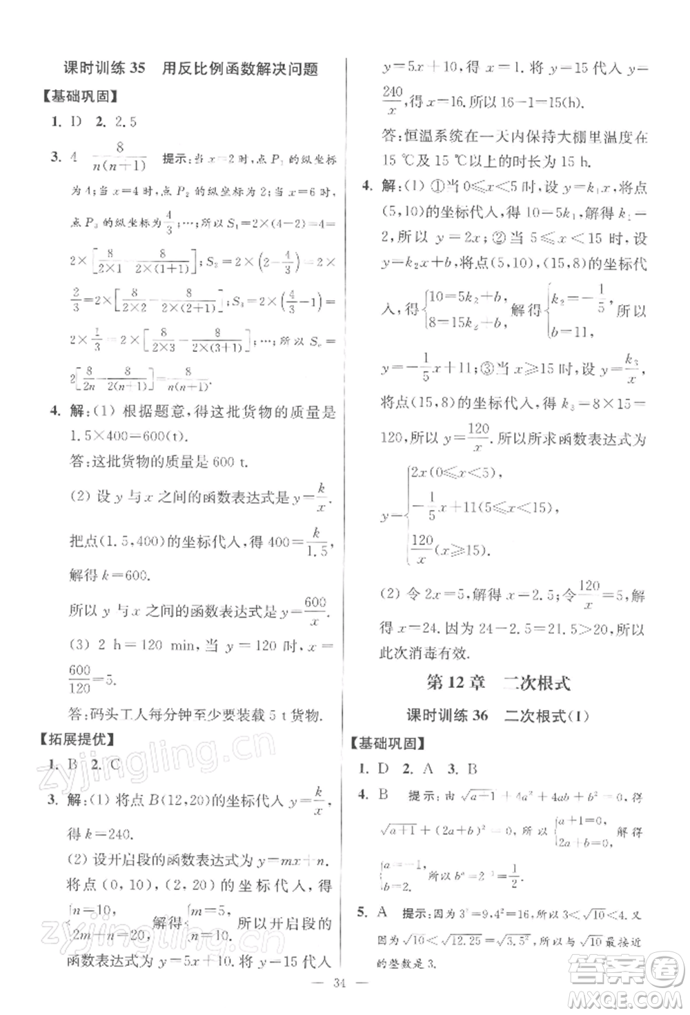 江蘇鳳凰科學(xué)技術(shù)出版社2022小題狂做八年級(jí)數(shù)學(xué)下冊(cè)蘇科版提優(yōu)版參考答案