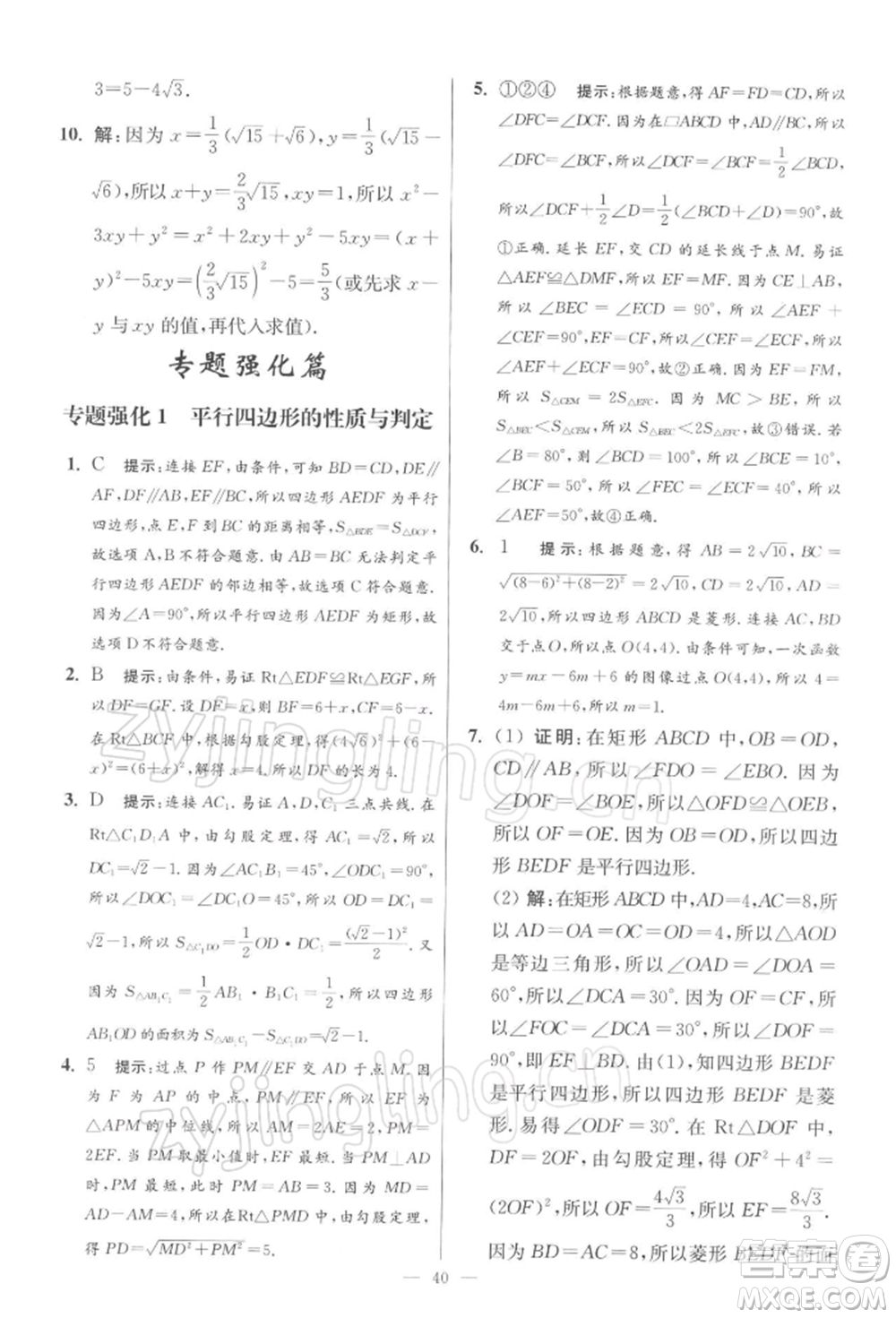 江蘇鳳凰科學(xué)技術(shù)出版社2022小題狂做八年級(jí)數(shù)學(xué)下冊(cè)蘇科版提優(yōu)版參考答案