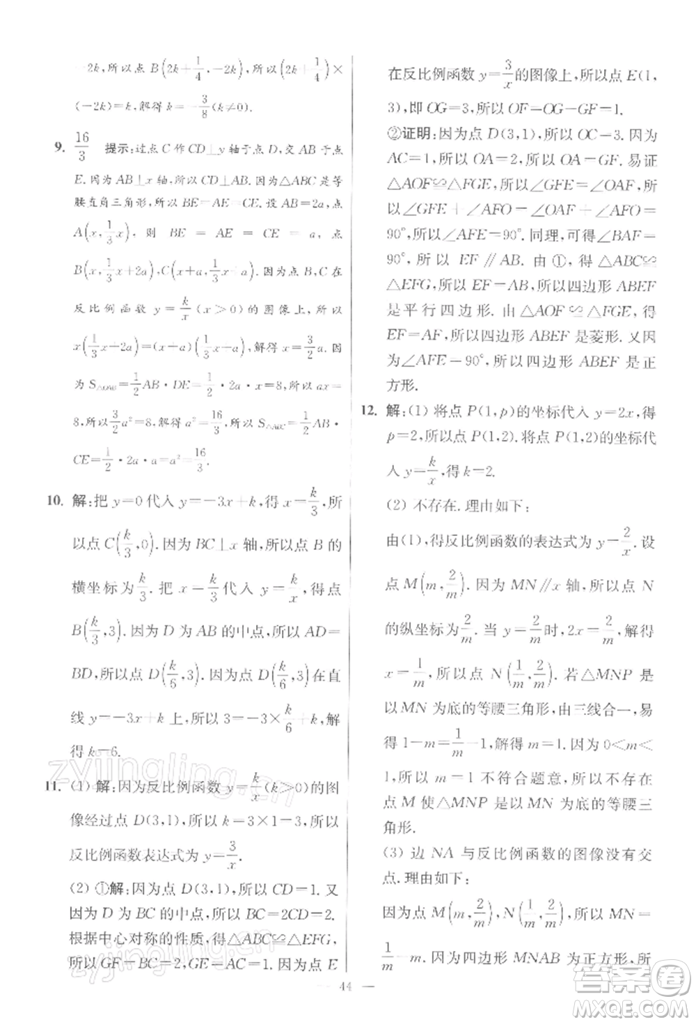 江蘇鳳凰科學(xué)技術(shù)出版社2022小題狂做八年級(jí)數(shù)學(xué)下冊(cè)蘇科版提優(yōu)版參考答案