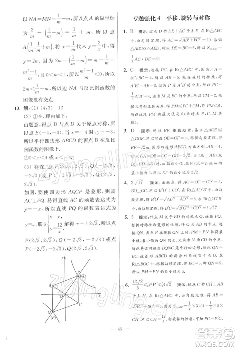 江蘇鳳凰科學(xué)技術(shù)出版社2022小題狂做八年級(jí)數(shù)學(xué)下冊(cè)蘇科版提優(yōu)版參考答案