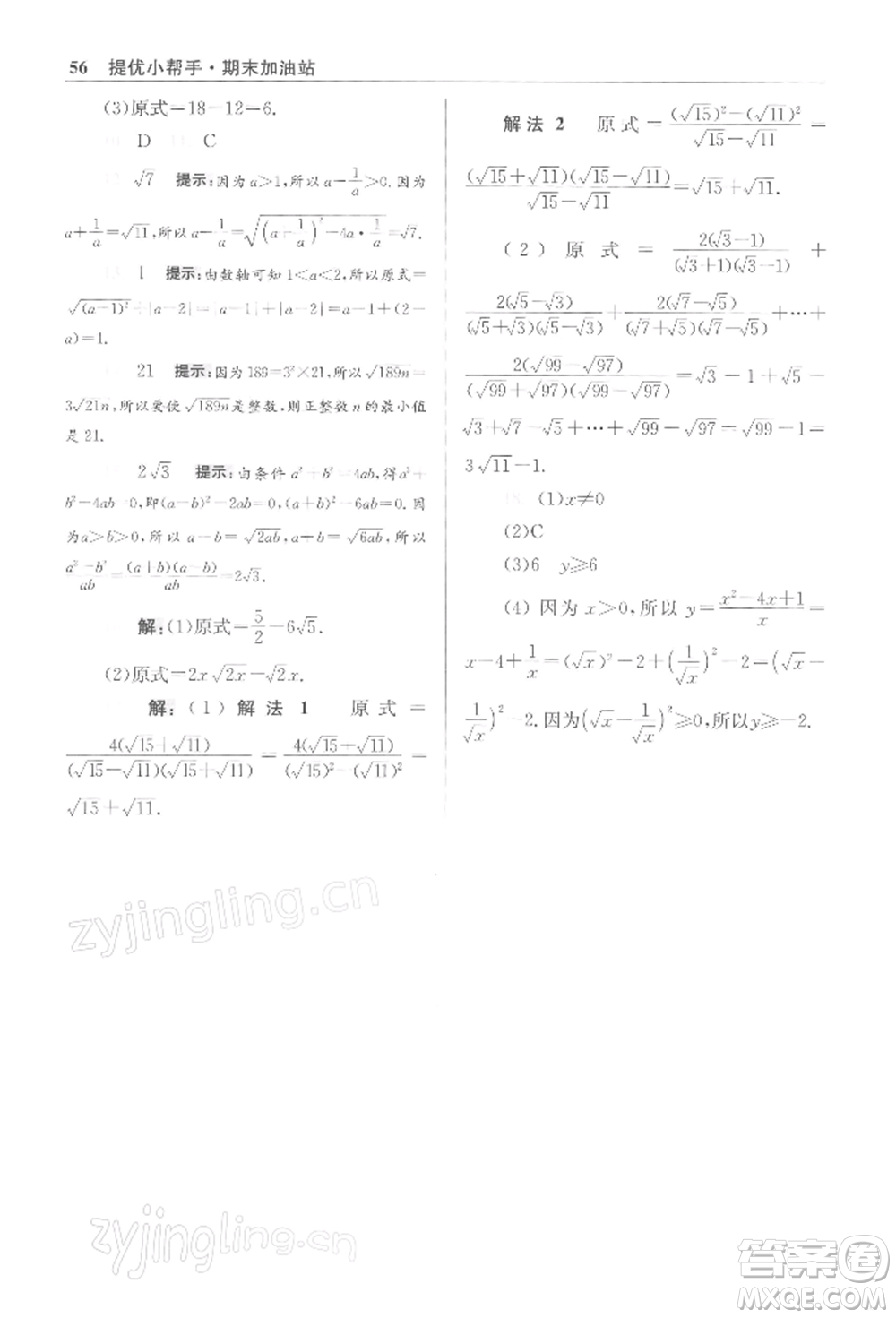 江蘇鳳凰科學(xué)技術(shù)出版社2022小題狂做八年級(jí)數(shù)學(xué)下冊(cè)蘇科版提優(yōu)版參考答案