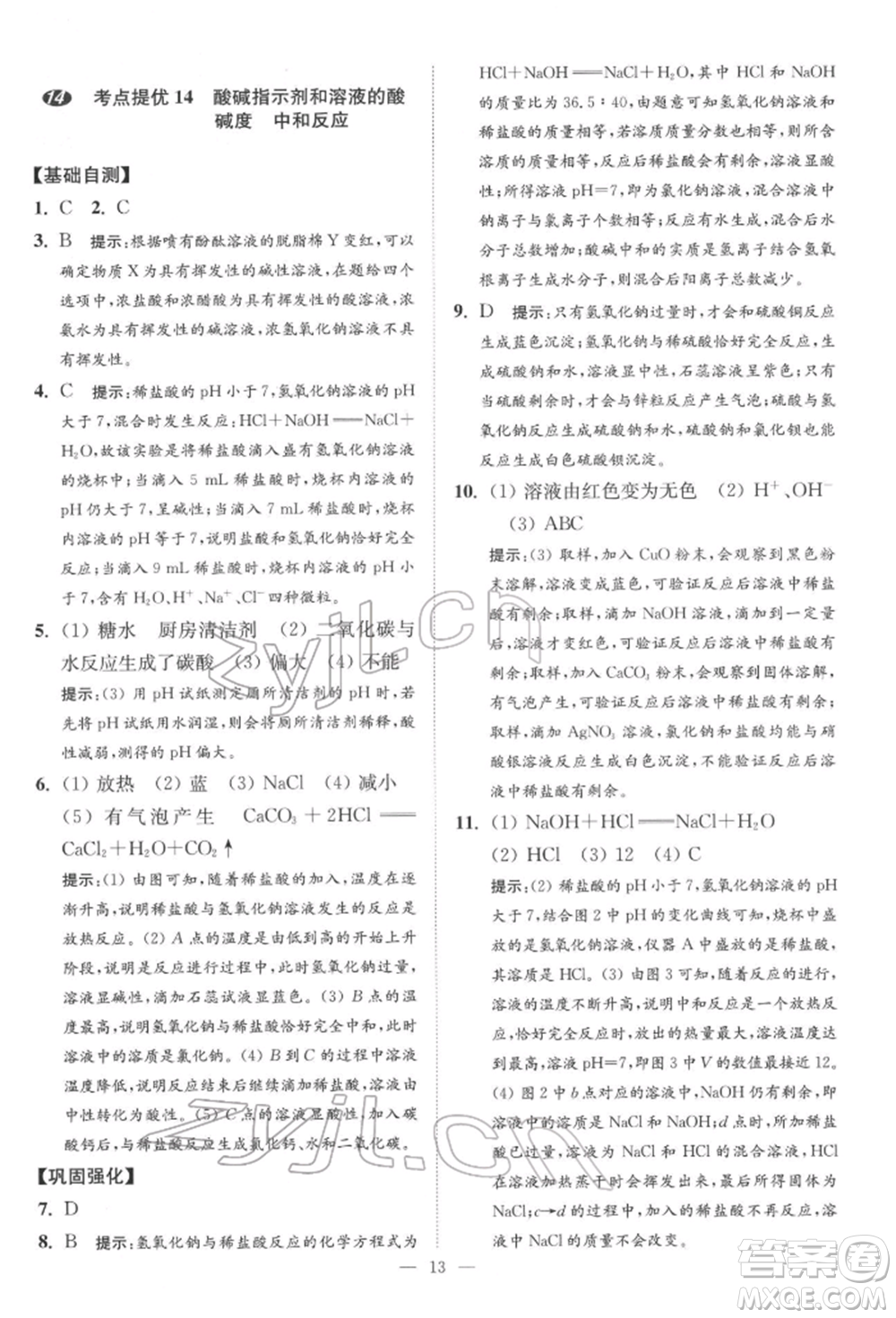 江蘇鳳凰科學(xué)技術(shù)出版社2022小題狂做中考化學(xué)通用版提優(yōu)版參考答案