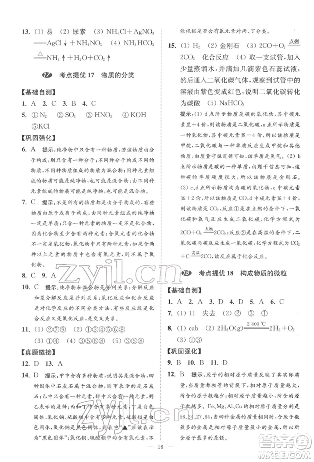 江蘇鳳凰科學(xué)技術(shù)出版社2022小題狂做中考化學(xué)通用版提優(yōu)版參考答案