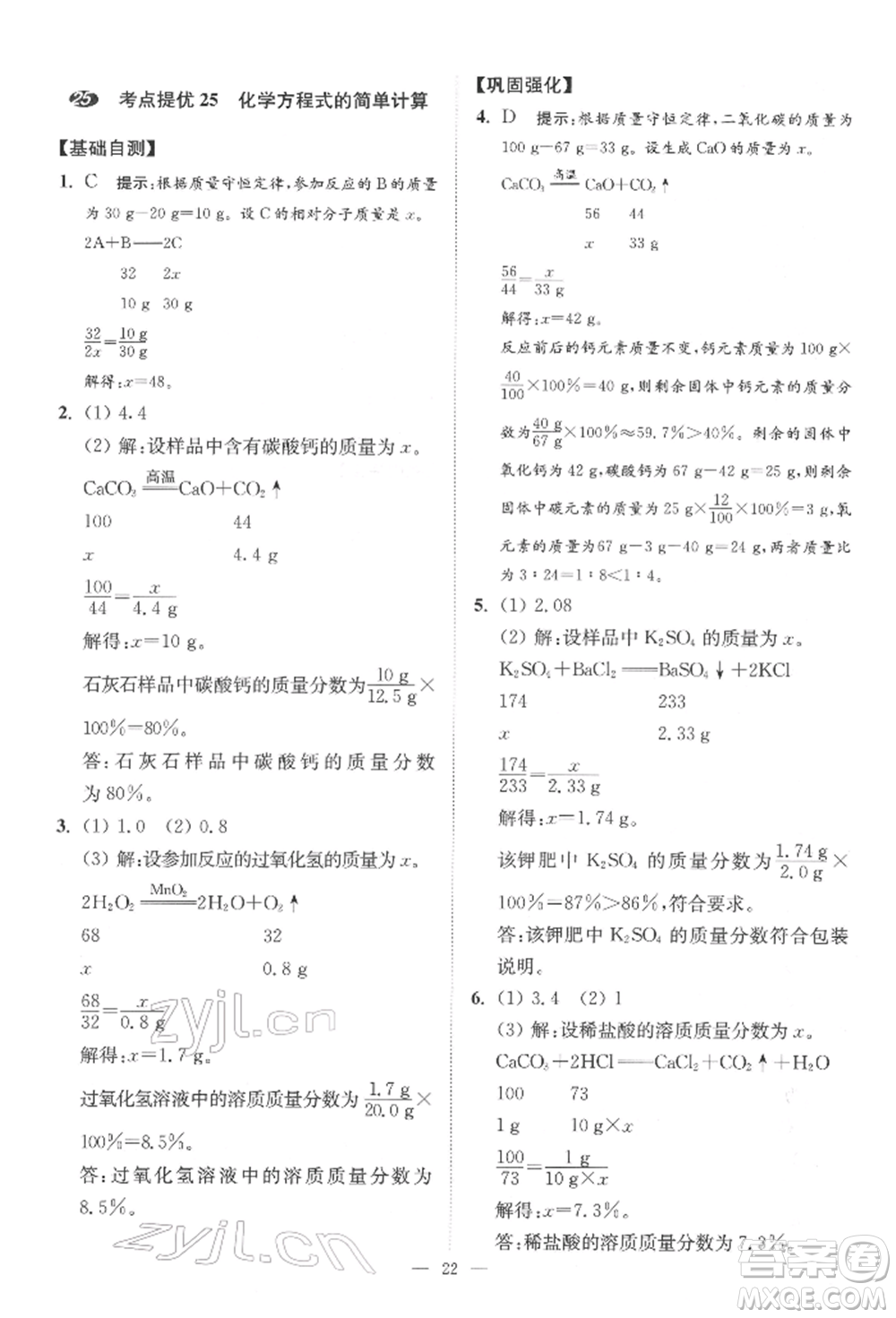 江蘇鳳凰科學(xué)技術(shù)出版社2022小題狂做中考化學(xué)通用版提優(yōu)版參考答案