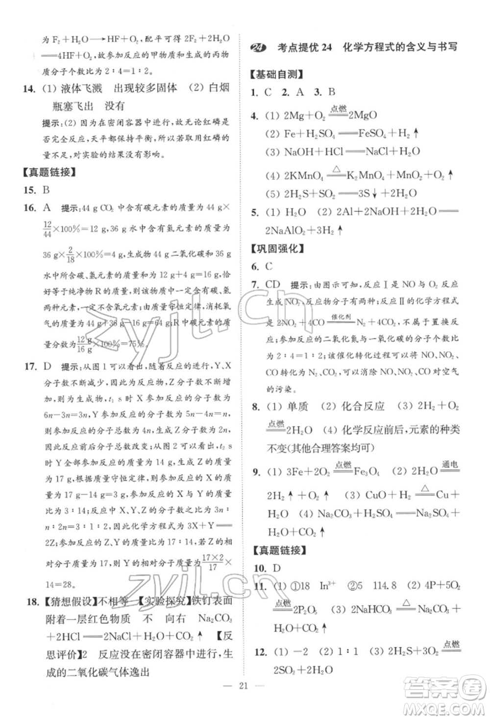 江蘇鳳凰科學(xué)技術(shù)出版社2022小題狂做中考化學(xué)通用版提優(yōu)版參考答案