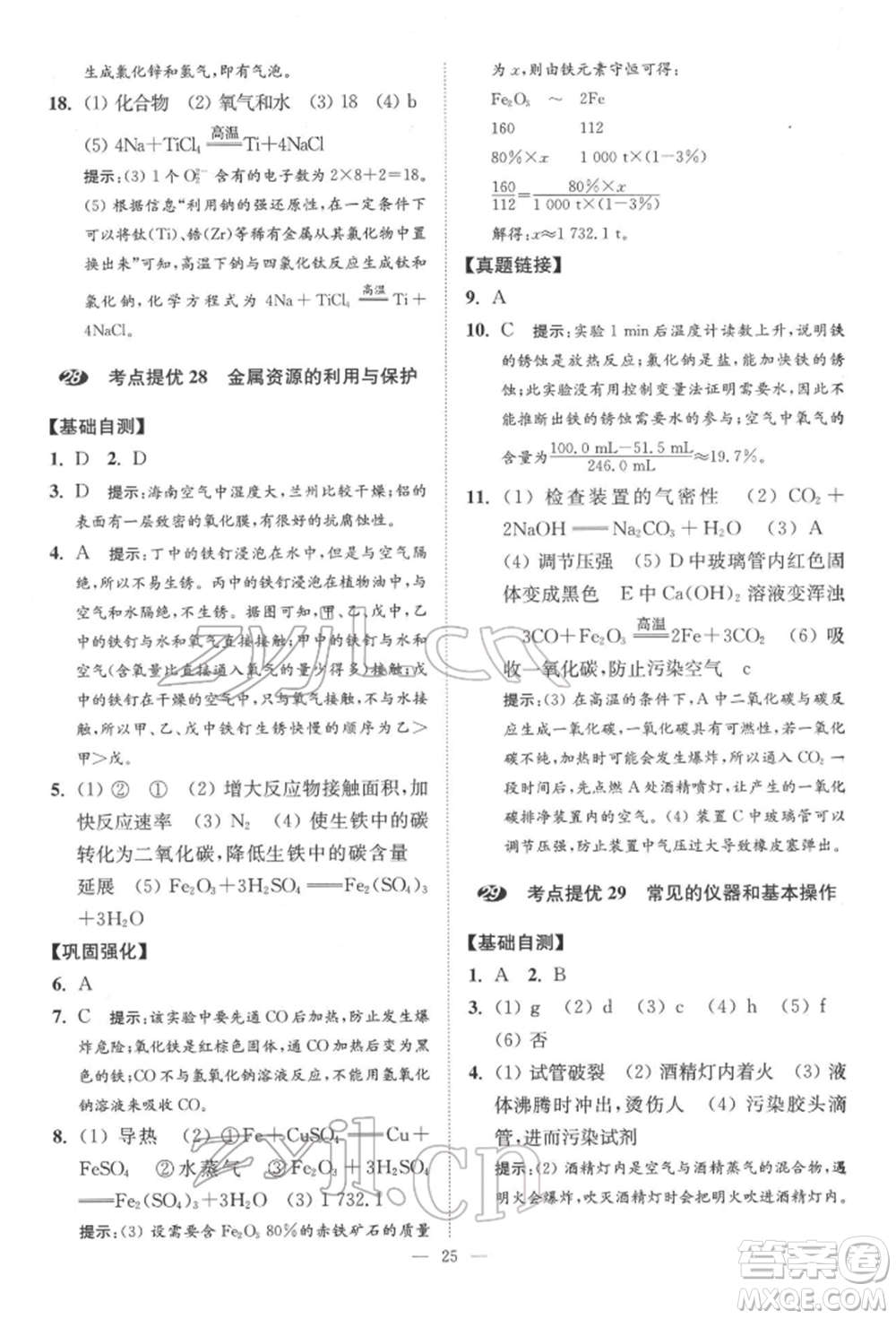 江蘇鳳凰科學(xué)技術(shù)出版社2022小題狂做中考化學(xué)通用版提優(yōu)版參考答案