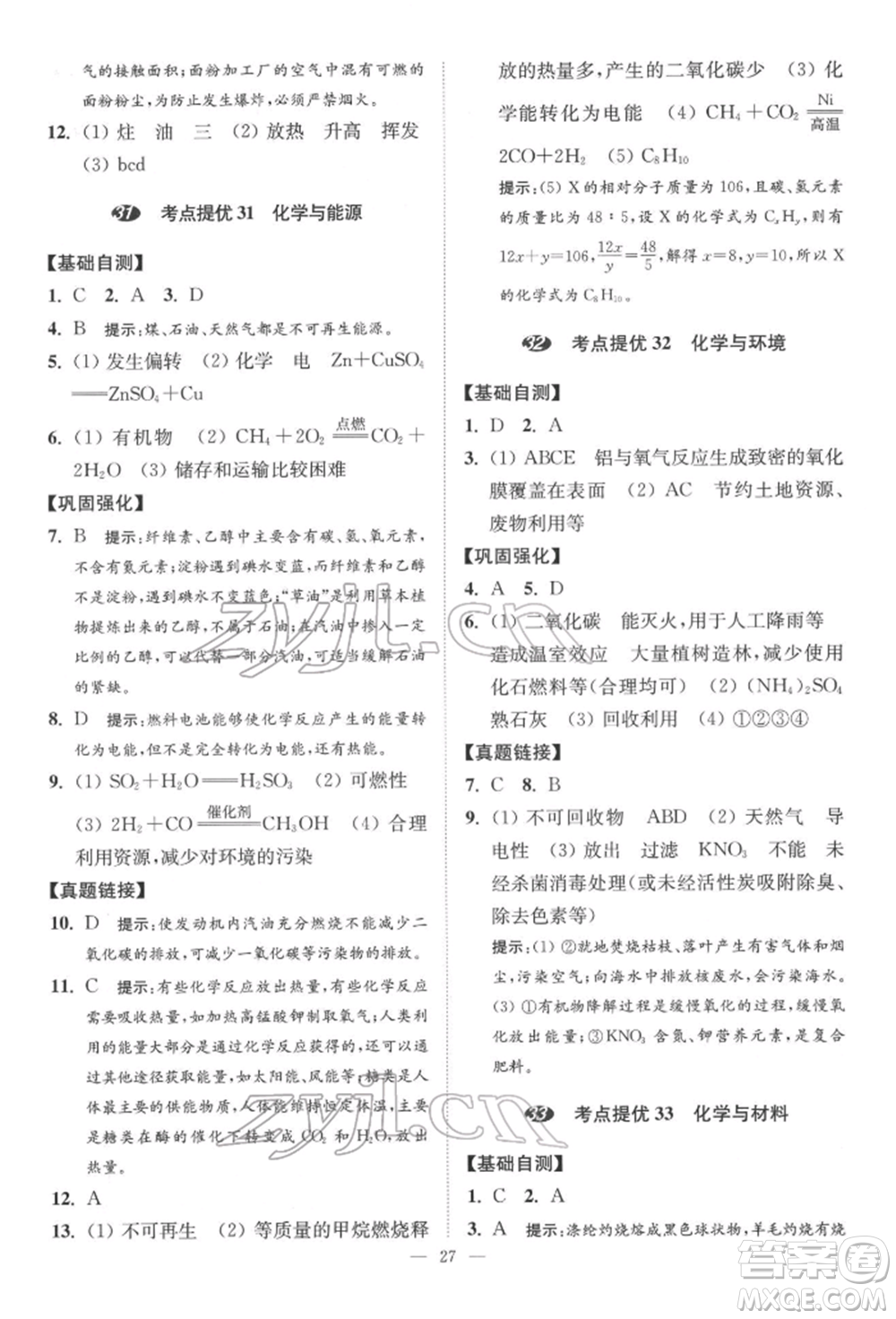 江蘇鳳凰科學(xué)技術(shù)出版社2022小題狂做中考化學(xué)通用版提優(yōu)版參考答案