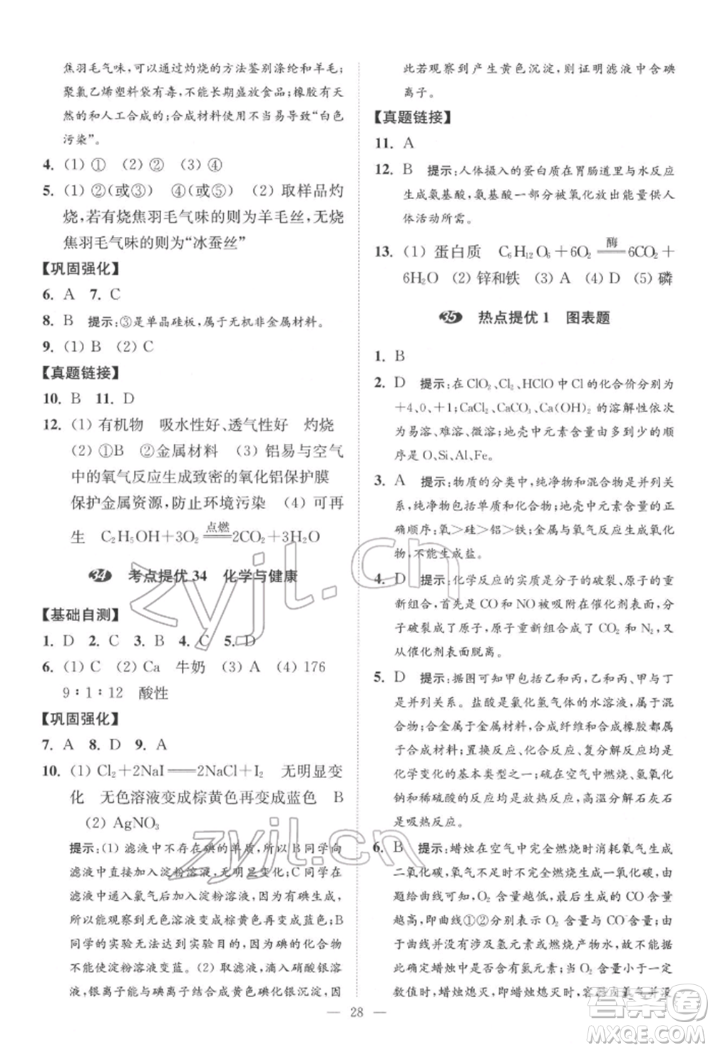 江蘇鳳凰科學(xué)技術(shù)出版社2022小題狂做中考化學(xué)通用版提優(yōu)版參考答案