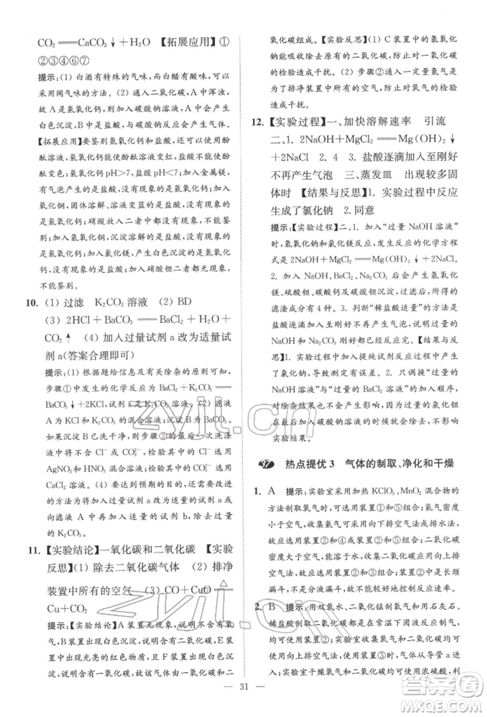 江蘇鳳凰科學(xué)技術(shù)出版社2022小題狂做中考化學(xué)通用版提優(yōu)版參考答案