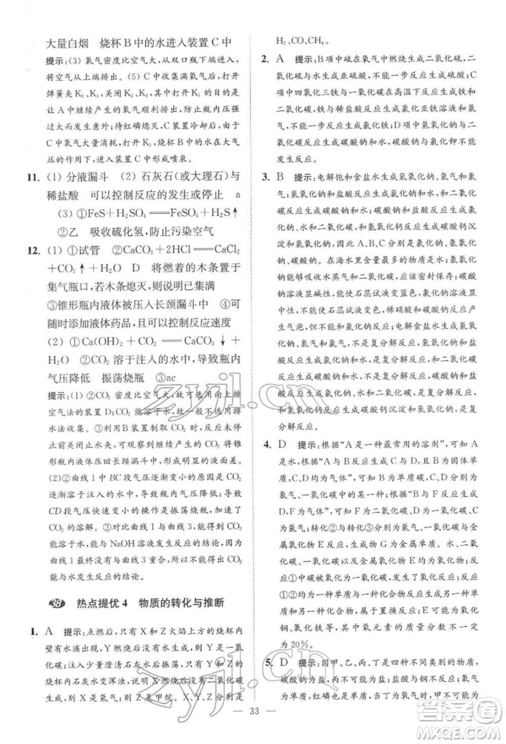 江蘇鳳凰科學(xué)技術(shù)出版社2022小題狂做中考化學(xué)通用版提優(yōu)版參考答案