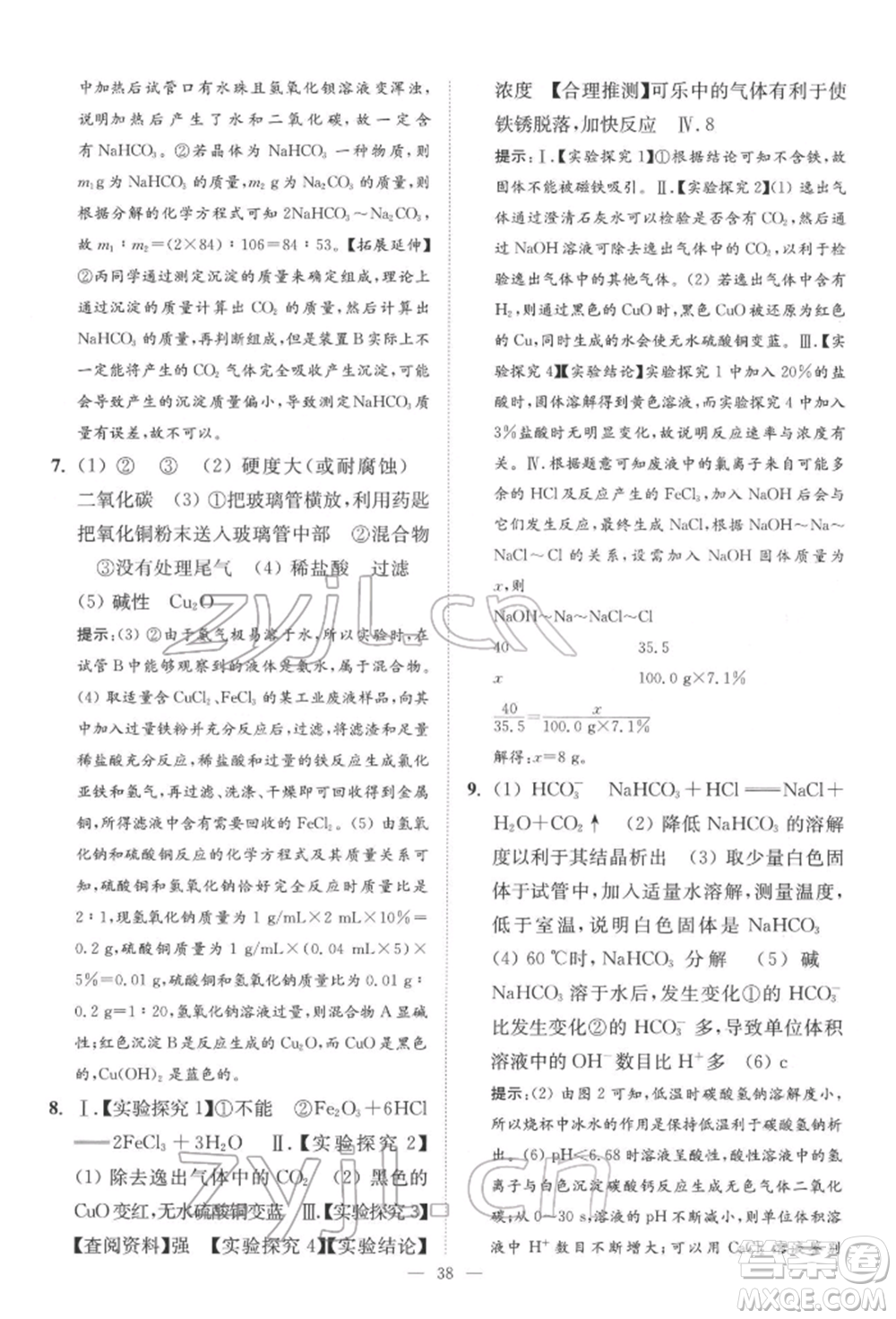 江蘇鳳凰科學(xué)技術(shù)出版社2022小題狂做中考化學(xué)通用版提優(yōu)版參考答案