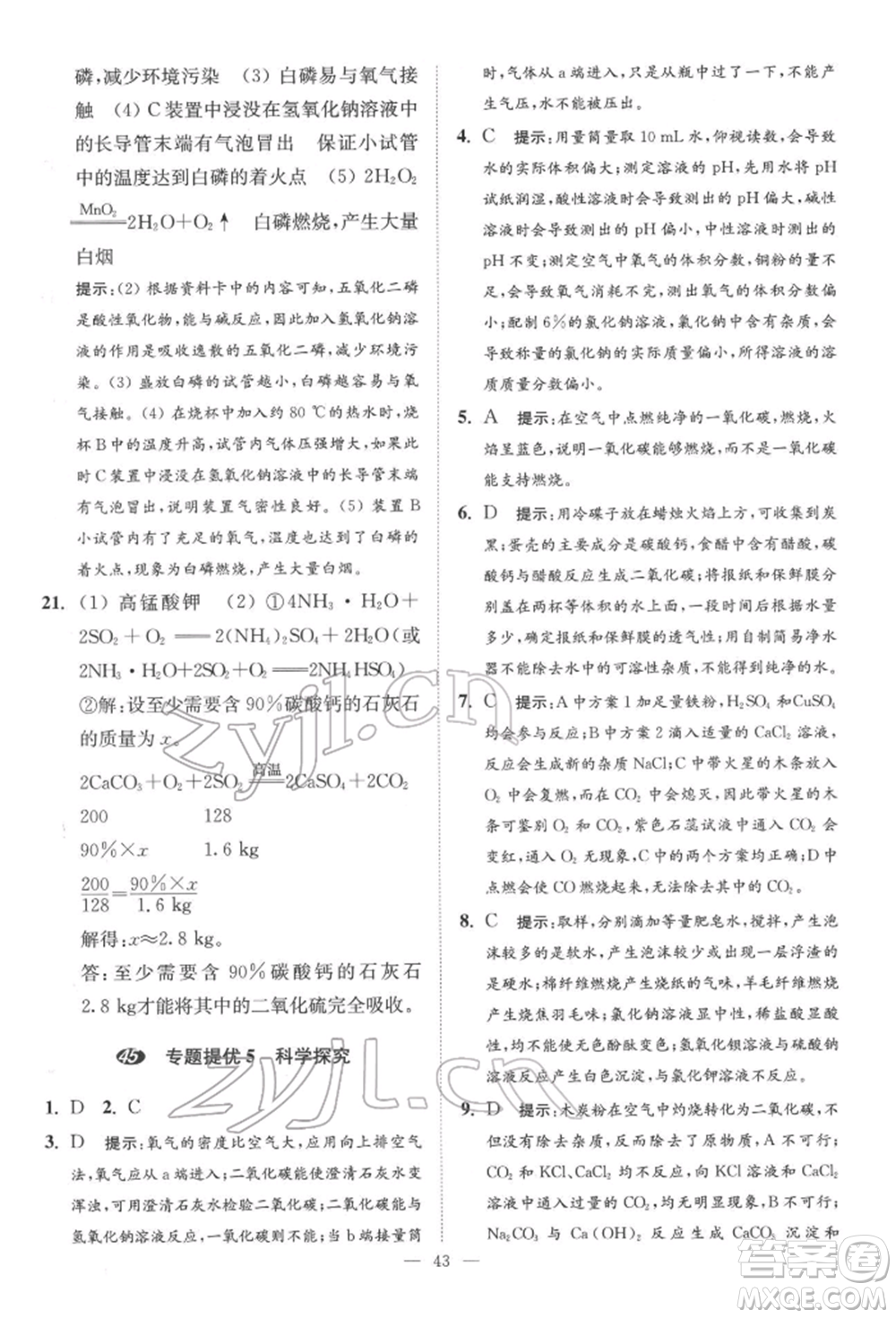 江蘇鳳凰科學(xué)技術(shù)出版社2022小題狂做中考化學(xué)通用版提優(yōu)版參考答案