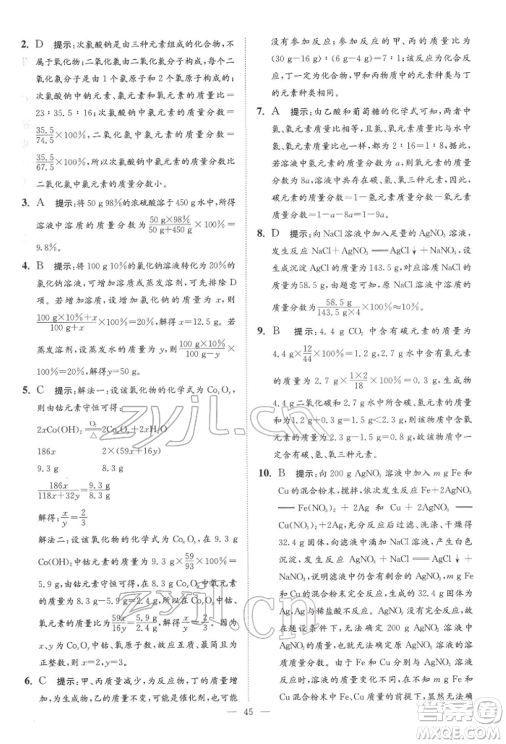 江蘇鳳凰科學(xué)技術(shù)出版社2022小題狂做中考化學(xué)通用版提優(yōu)版參考答案