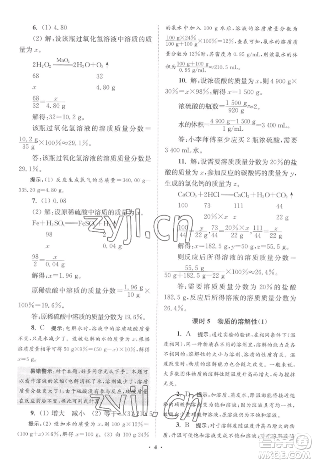 江蘇鳳凰科學(xué)技術(shù)出版社2022小題狂做九年級化學(xué)下冊滬教版提優(yōu)版參考答案