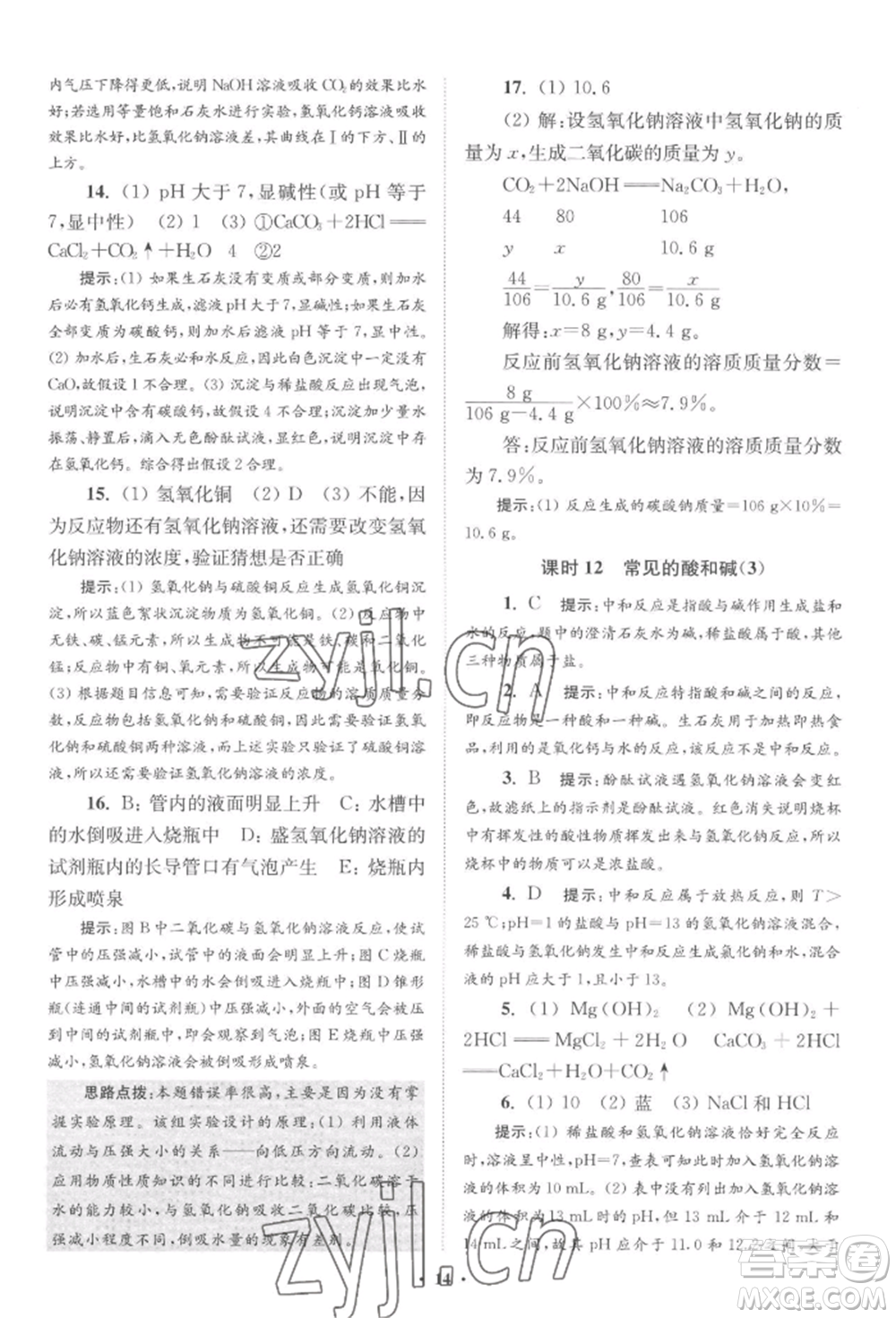 江蘇鳳凰科學(xué)技術(shù)出版社2022小題狂做九年級化學(xué)下冊滬教版提優(yōu)版參考答案