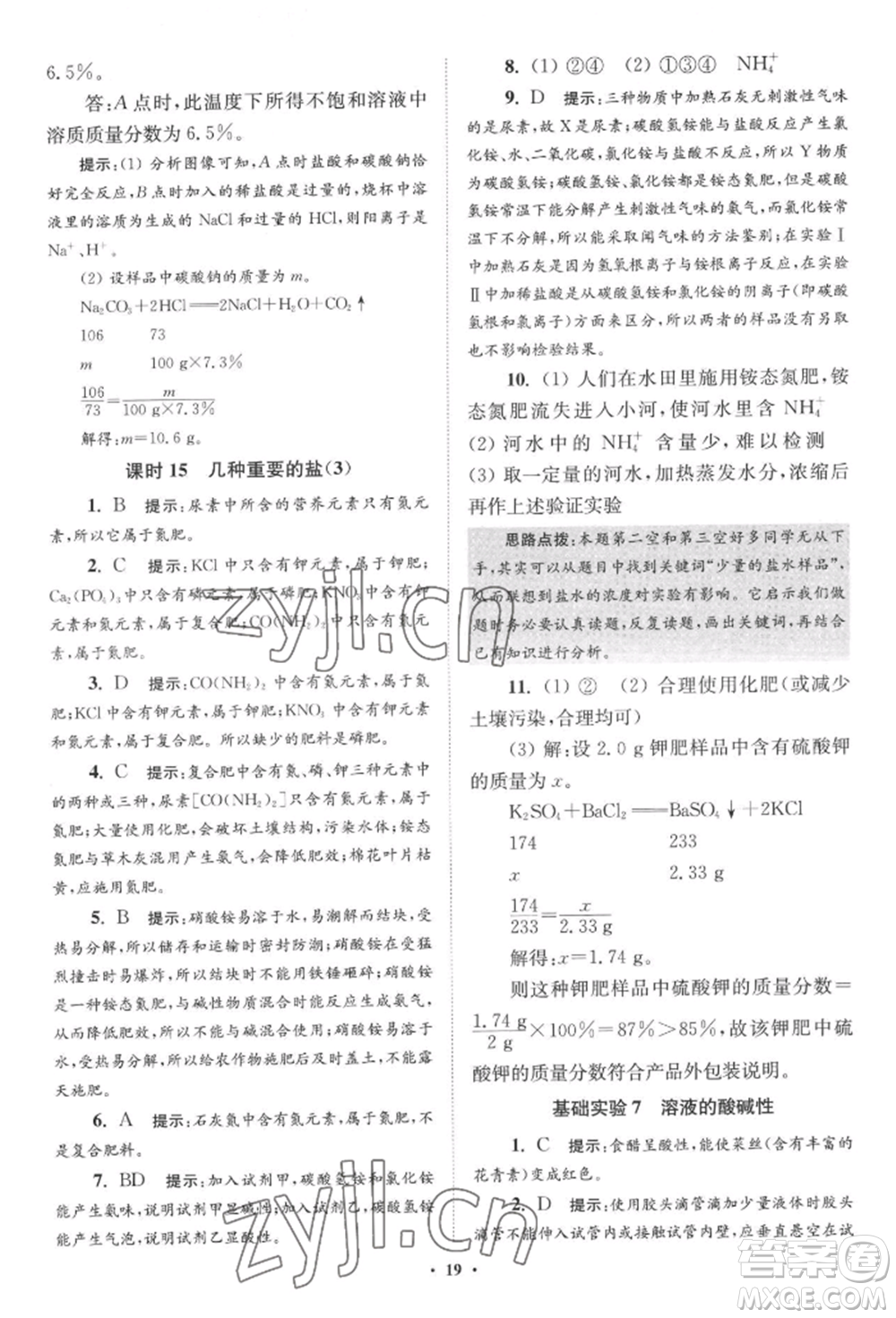 江蘇鳳凰科學(xué)技術(shù)出版社2022小題狂做九年級化學(xué)下冊滬教版提優(yōu)版參考答案