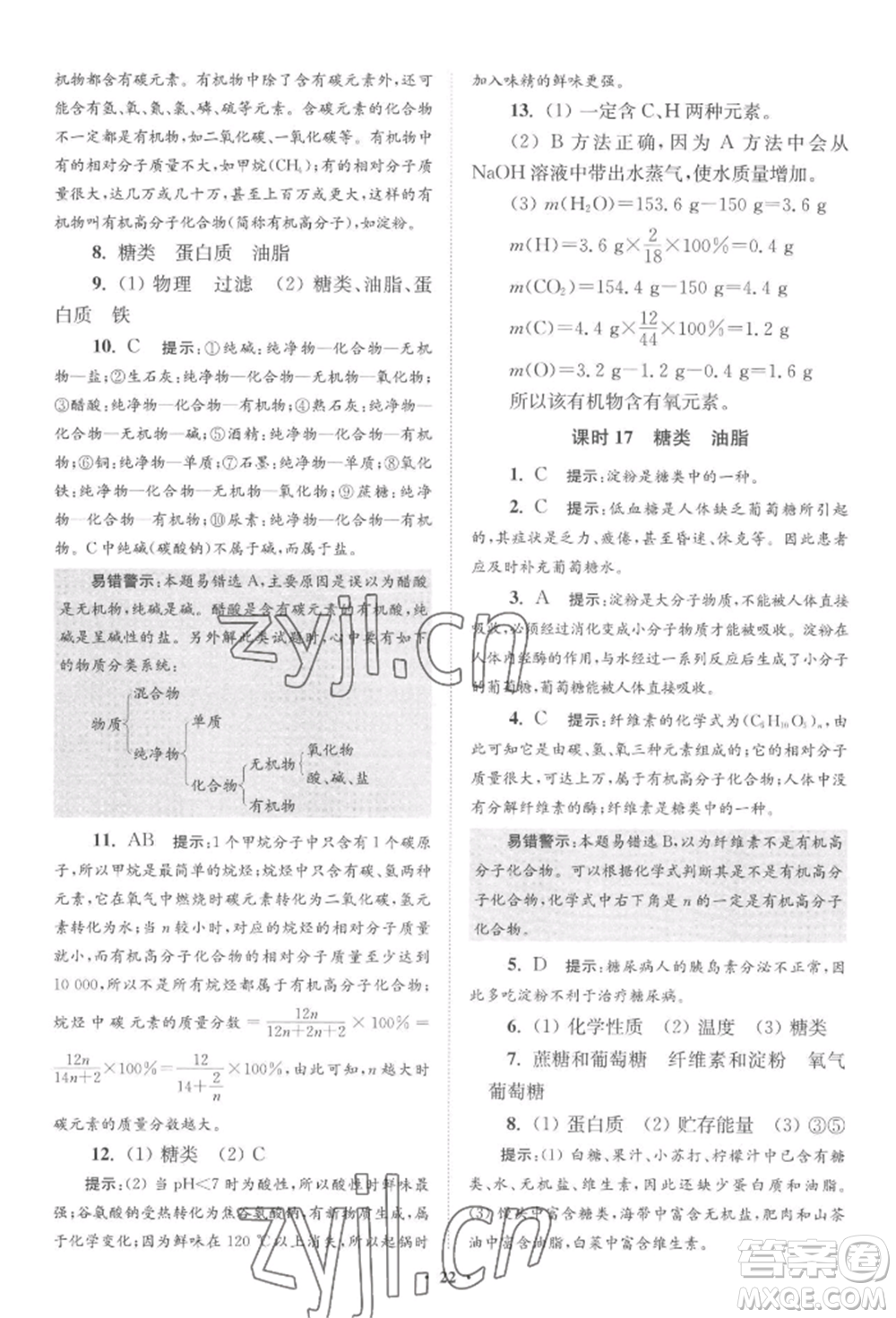 江蘇鳳凰科學(xué)技術(shù)出版社2022小題狂做九年級化學(xué)下冊滬教版提優(yōu)版參考答案