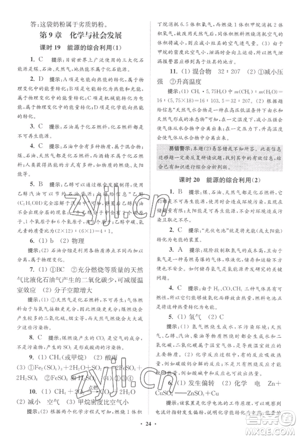 江蘇鳳凰科學(xué)技術(shù)出版社2022小題狂做九年級化學(xué)下冊滬教版提優(yōu)版參考答案