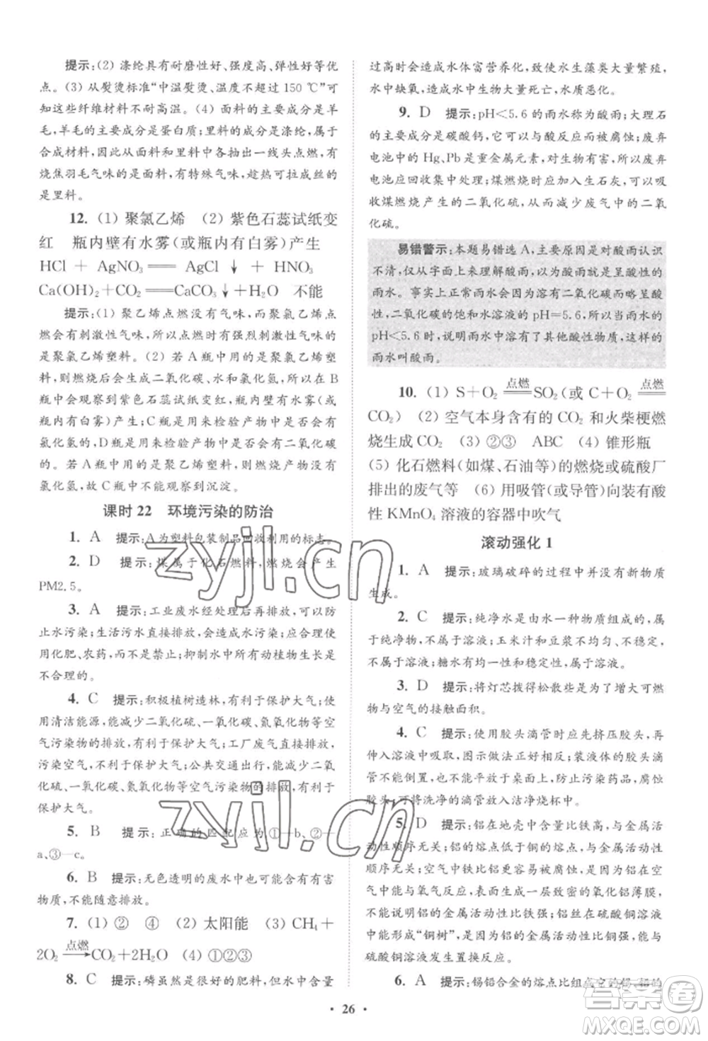 江蘇鳳凰科學(xué)技術(shù)出版社2022小題狂做九年級化學(xué)下冊滬教版提優(yōu)版參考答案