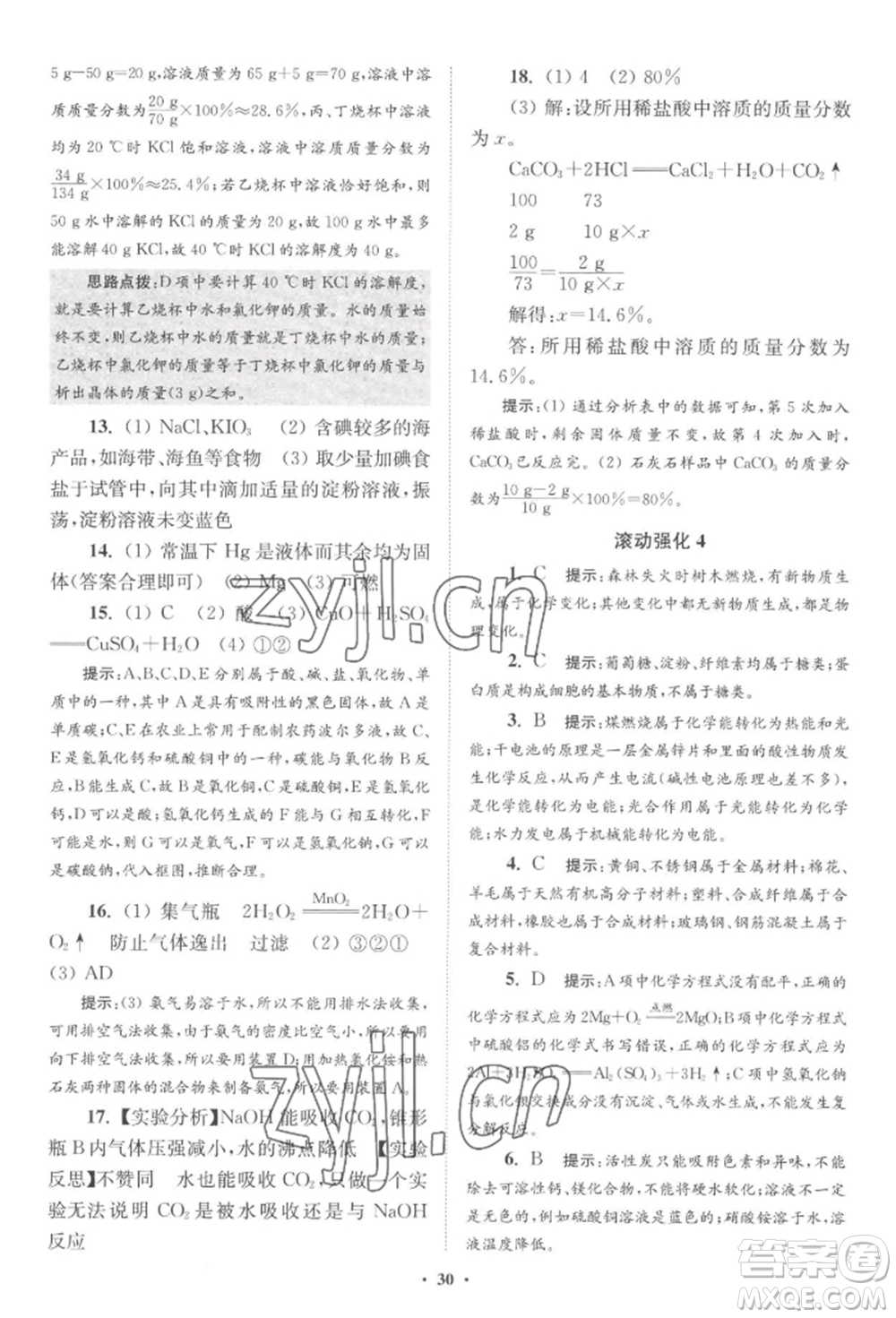 江蘇鳳凰科學(xué)技術(shù)出版社2022小題狂做九年級化學(xué)下冊滬教版提優(yōu)版參考答案