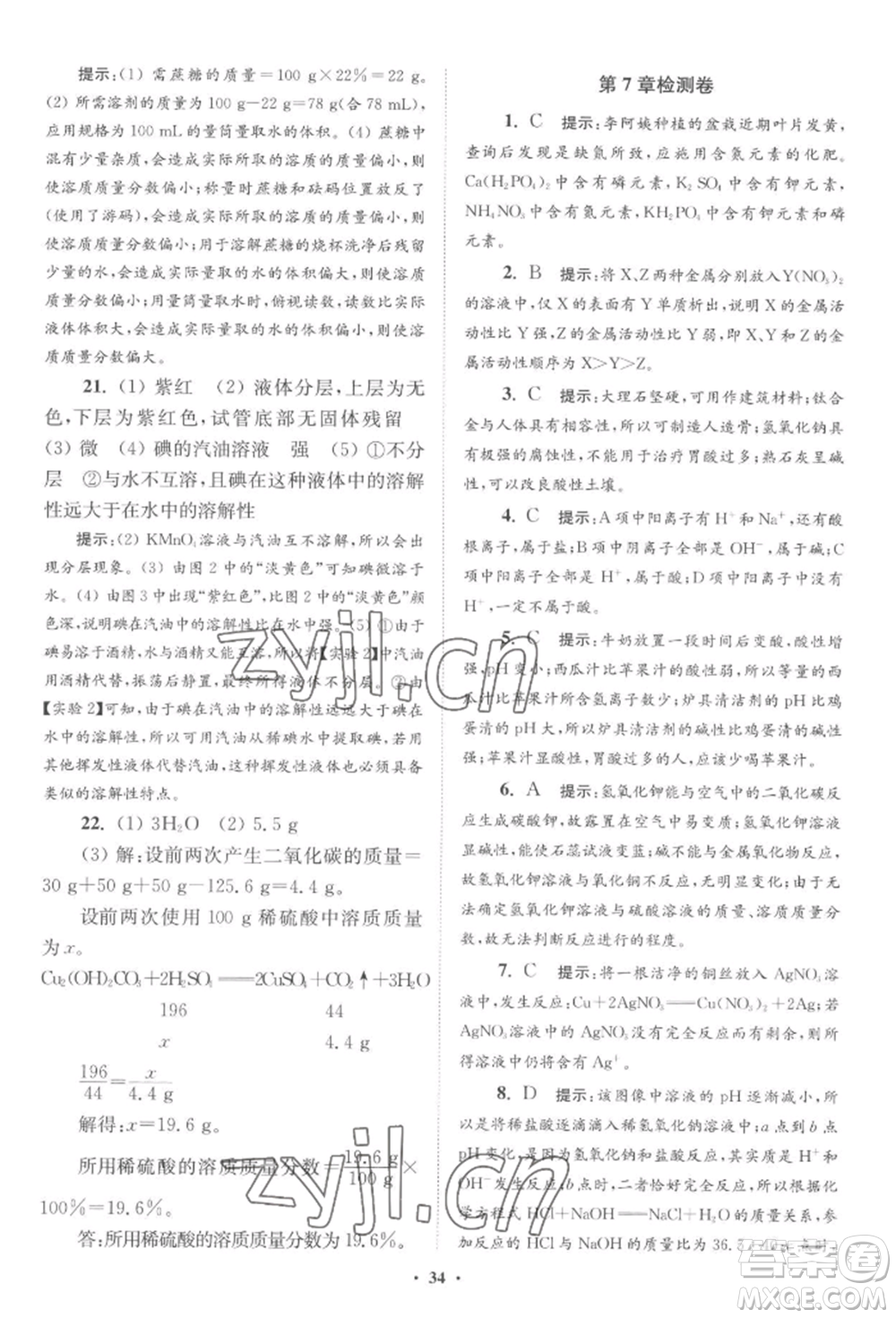 江蘇鳳凰科學(xué)技術(shù)出版社2022小題狂做九年級化學(xué)下冊滬教版提優(yōu)版參考答案